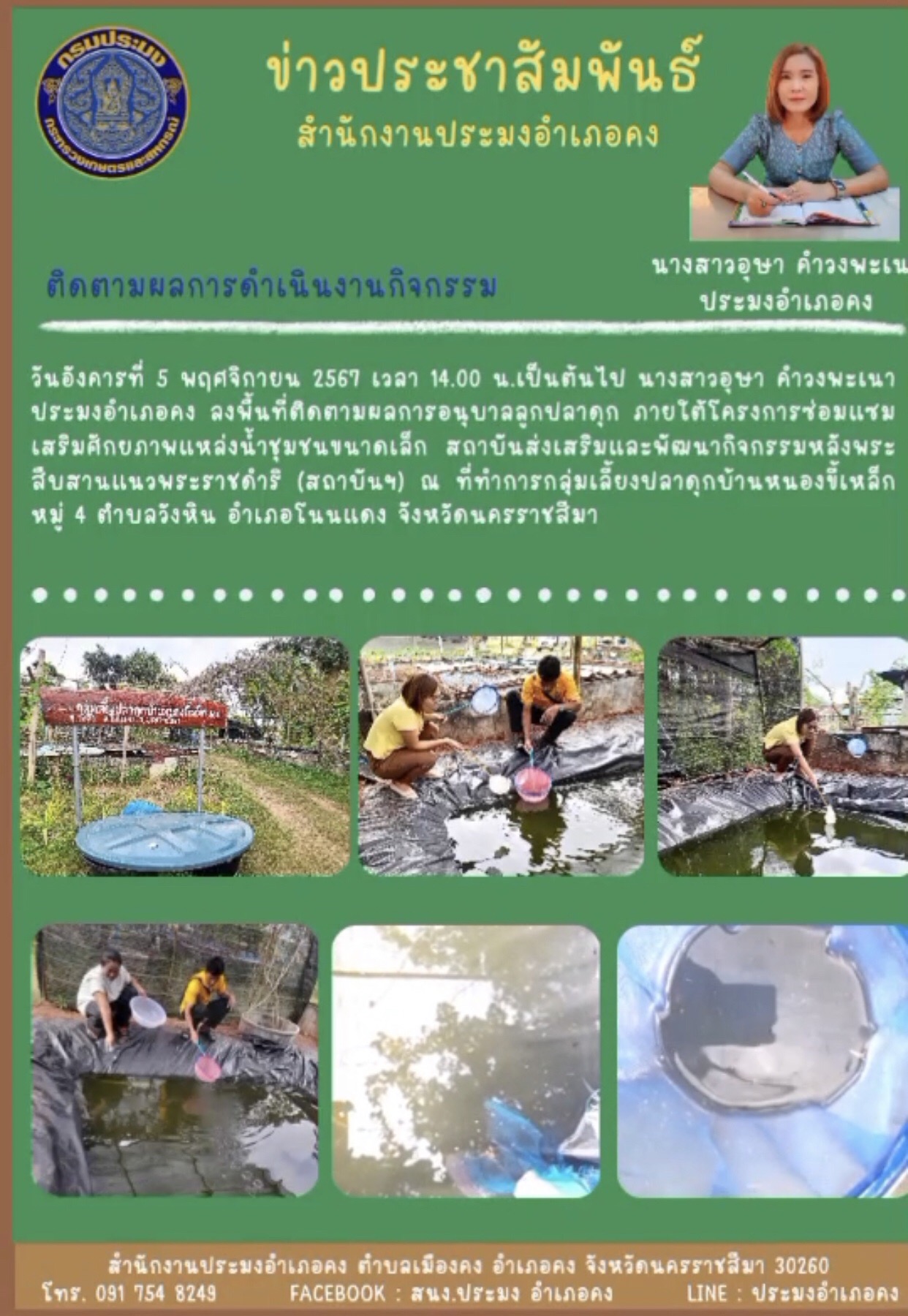วันที่ 5 พฤศจิกายน 2567 ประมงอำเภอคง ลงพื้นที่ติดตามผลการอนุบาลลูกปลาดุก ภายใต้โครงการซ่อมแซมเสริมศักยภาพแหล่งน้ำชุมชนขนาดเล็ก ณ ที่ทำการกลุ่มเลี้ยงปลาดุกบ้านหนองขี้เหล็ก หมู่ 4 ตำบลวังหิน อำเภอโนนแดง..คลิก