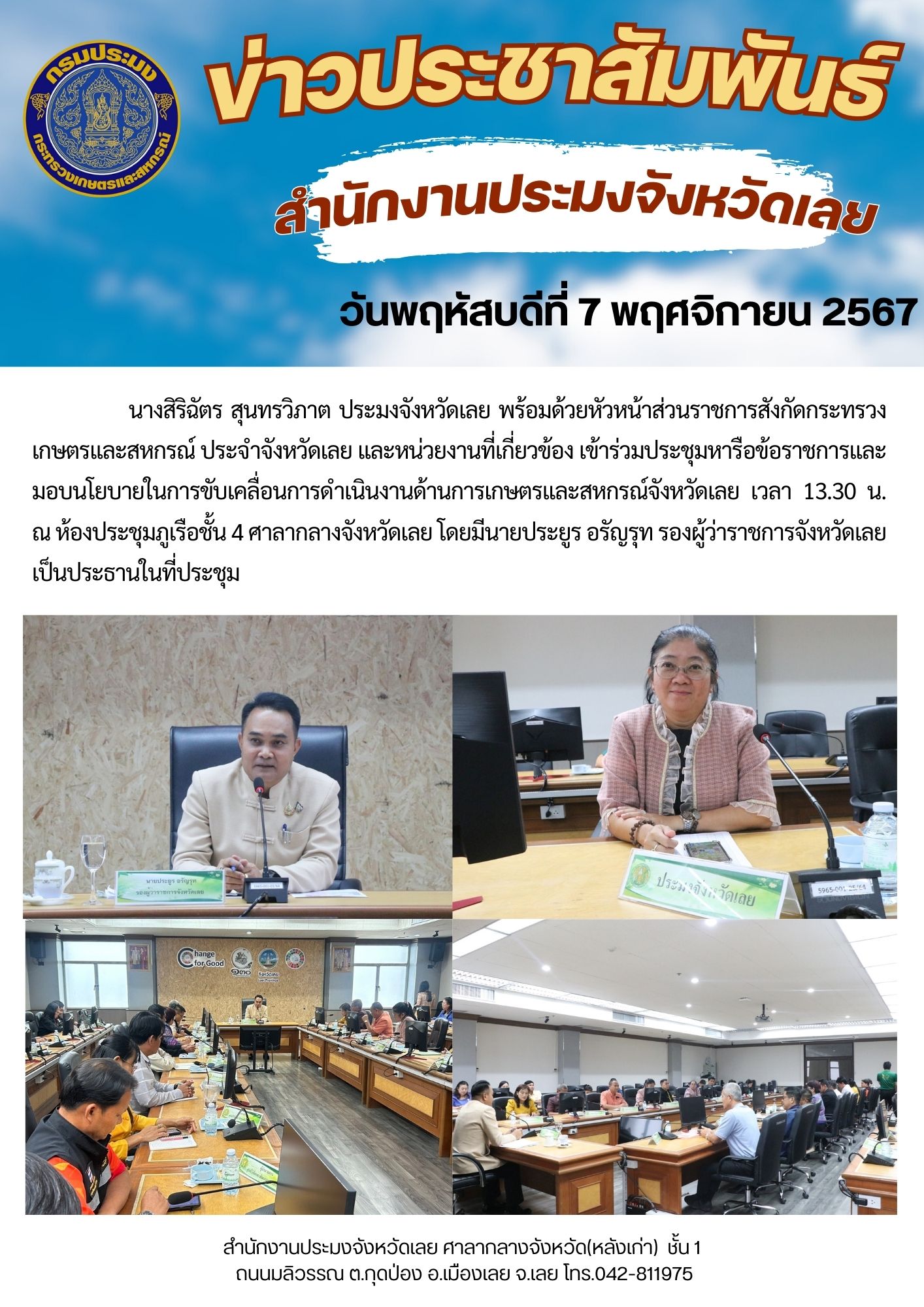 ประชุมหารือข้อราชการและมอบนโยบายในการขับเคลื่อนการดำเนินงานด้านการเกษตรและสหกรณ์จังหวัดเลย