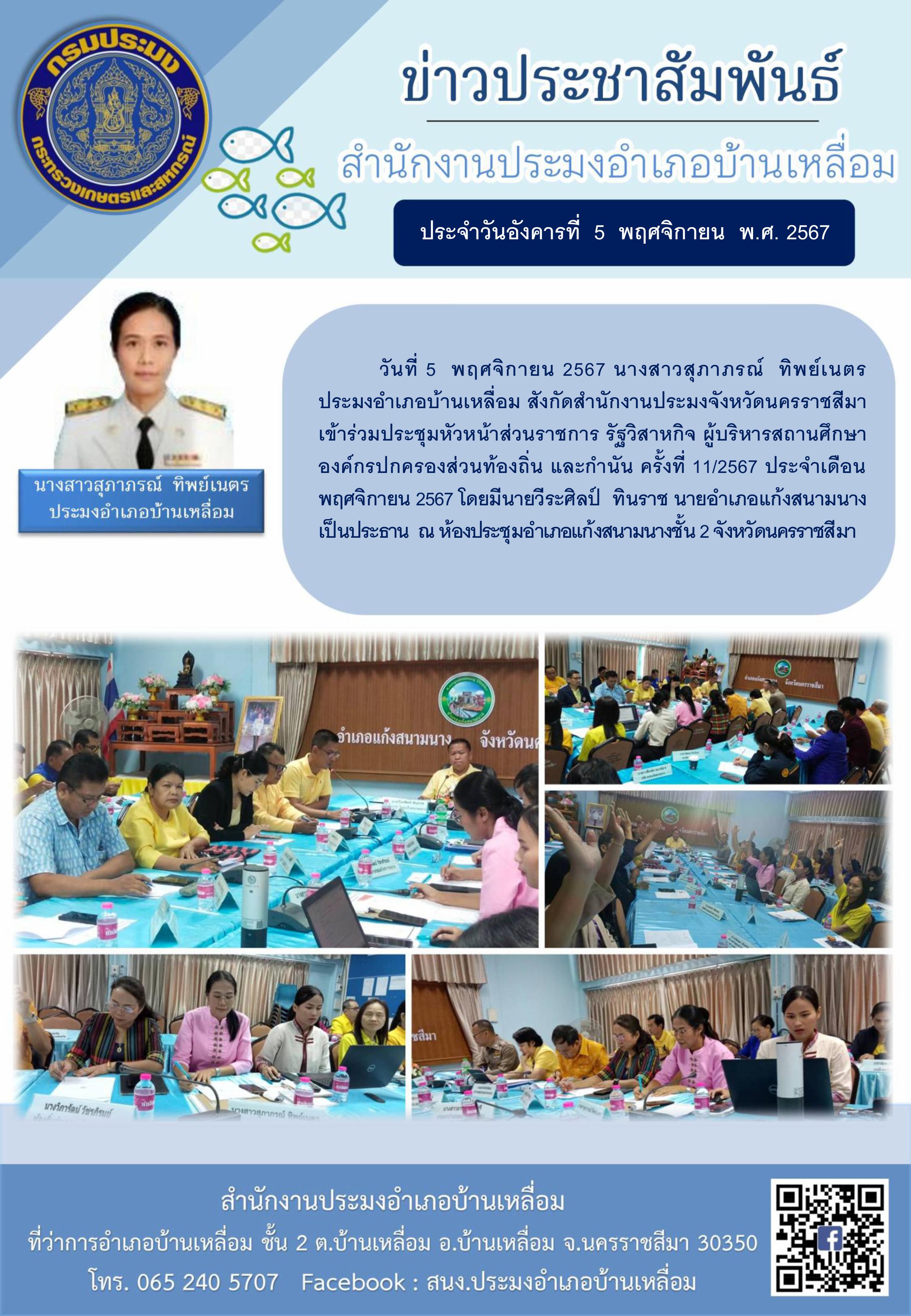 วันที่ 5 พฤศจิกายน 2567 ประมงอำเภอบ้านเหลื่อม เข้าร่วมประชุมหัวหน้าส่วนราชการ รัฐวิสาหกิจ ผู้บริหารสถานศึกษา องค์กรปกครองส่วนท้องถิ่น และกำนัน ครั้งที่ 11/2567 ประจำเดือนพฤศจิกายน 2567 ณ ห้องประชุมอำเภอแก้งสนามนางชั้น 2..คลิก