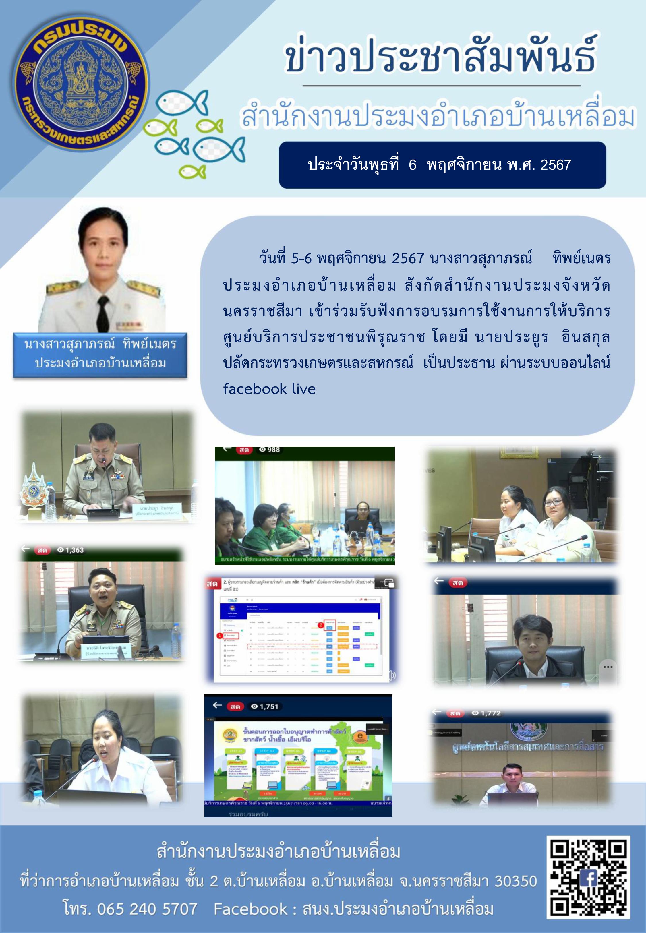 วันที่ 5-6 พฤศจิกายน 2567 ประมงอำเภอบ้านเหลื่อม เข้าร่วมรับฟังการอบรมการใช้งานการให้บริการศูนย์บริการประชาชนพิรุณราช ผ่านระบบบออนไลน์ facebook live..คลิก
