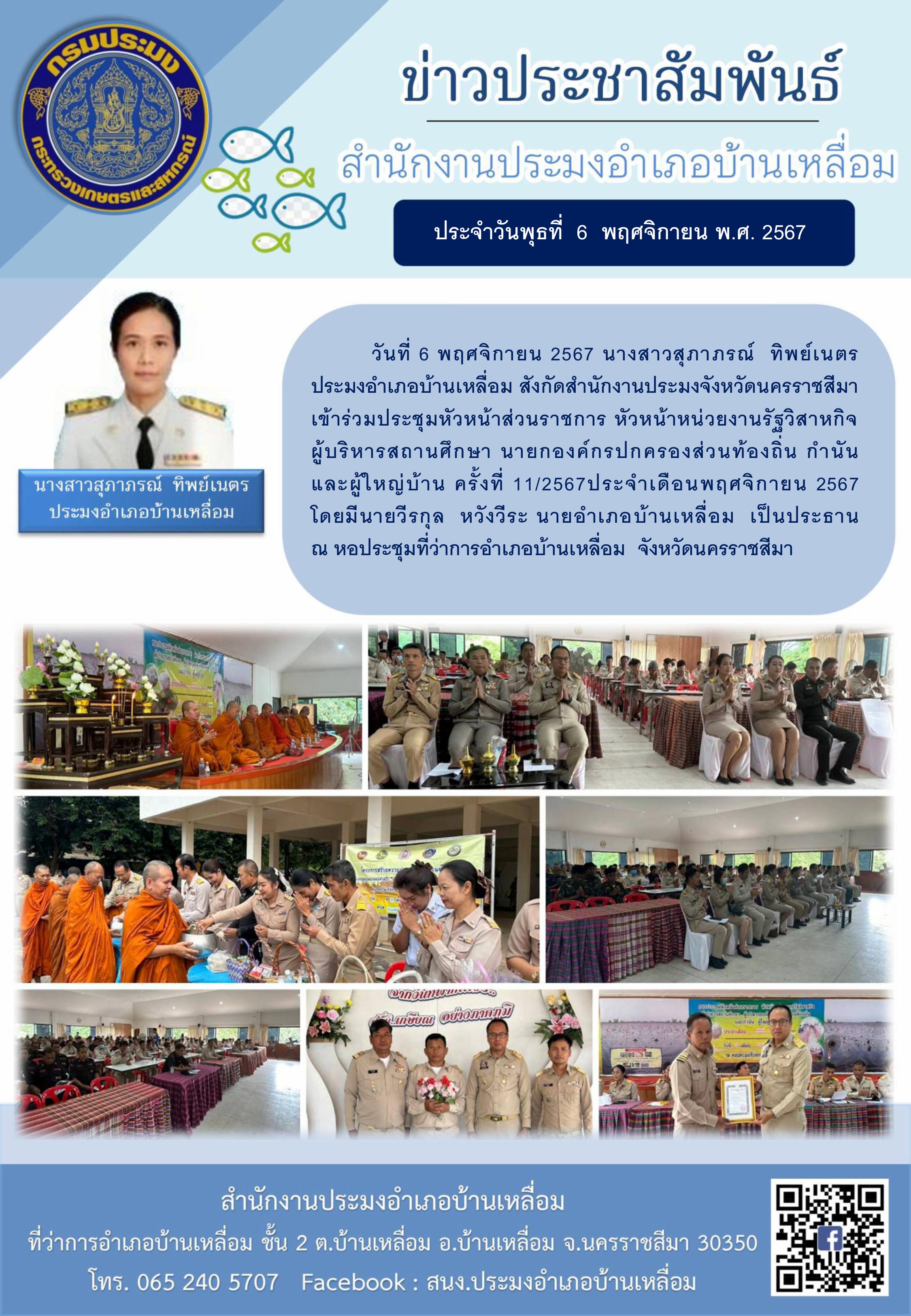 วันที่ 6 พฤศจิกายน 2567 ประมงอำเภอบ้านเหลื่อม เข้าร่วมประชุมหัวหน้าส่วนราชการ หัวหน้าหน่วยงานรัฐวิสาหกิจ ผู้บริหารสถานศึกษา นายกองค์กรปกครองส่วนท้องถิ่น กำนัน และผู้ใหญ่บ้าน ครั้งที่ 11/2567 ประจำเดือนพฤศจิกายน 2567 ณ หอประชุมที่ว่าการอำเภอบ้านเหลื่อม..คลิก