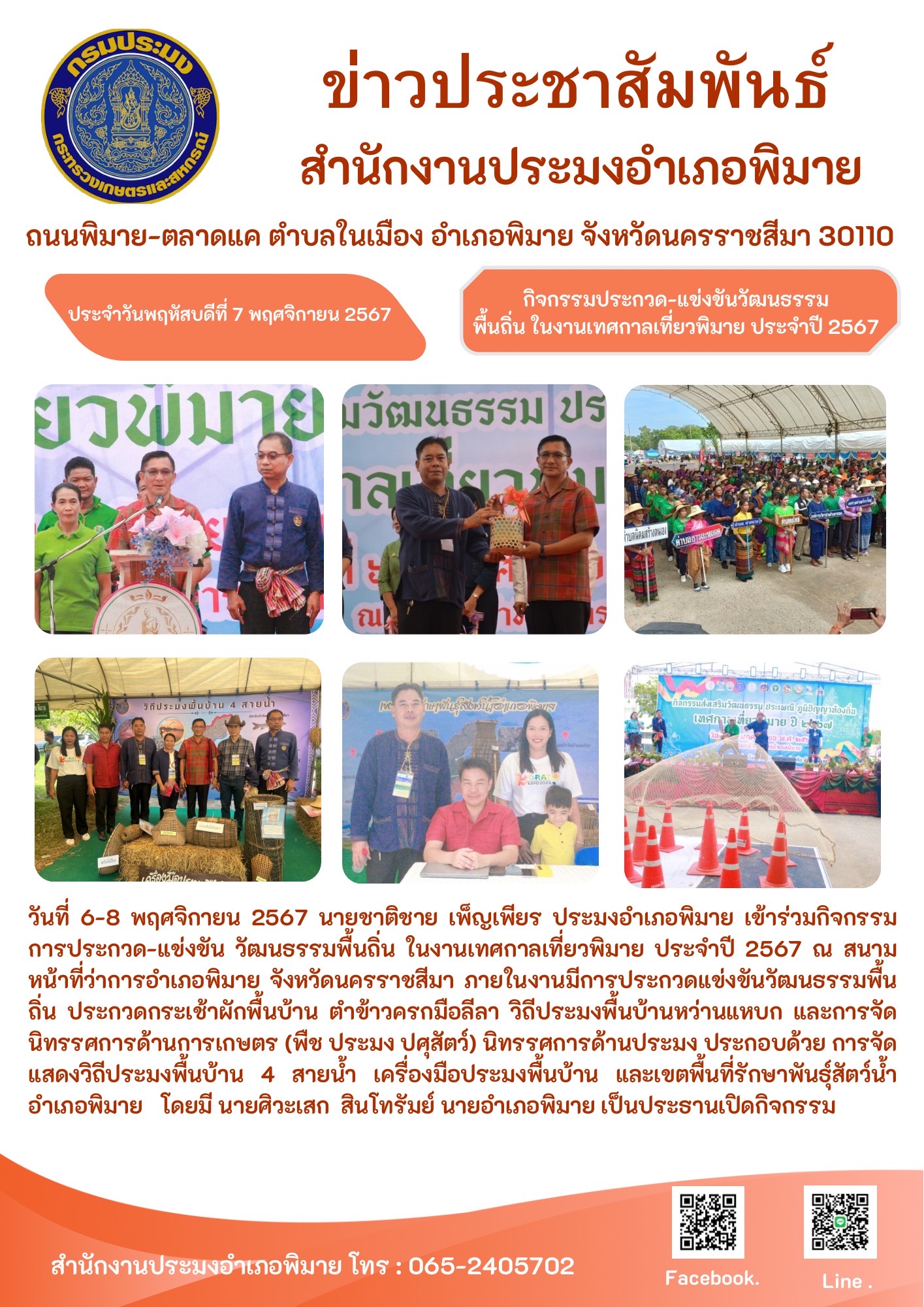 วันที่ 6-8 พฤศจิกายน 2567 ประมงอำเภอพิมาย เข้าร่วมกิจกรรมการประกวด-แข่งขัน วัฒนธรรมพื้นถิ่น ในงานเทศกาลเที่ยวพิมาย ประจำปี 2567 ณ สนามหน้าที่ว่าการอำเภอพิมาย..คลิก