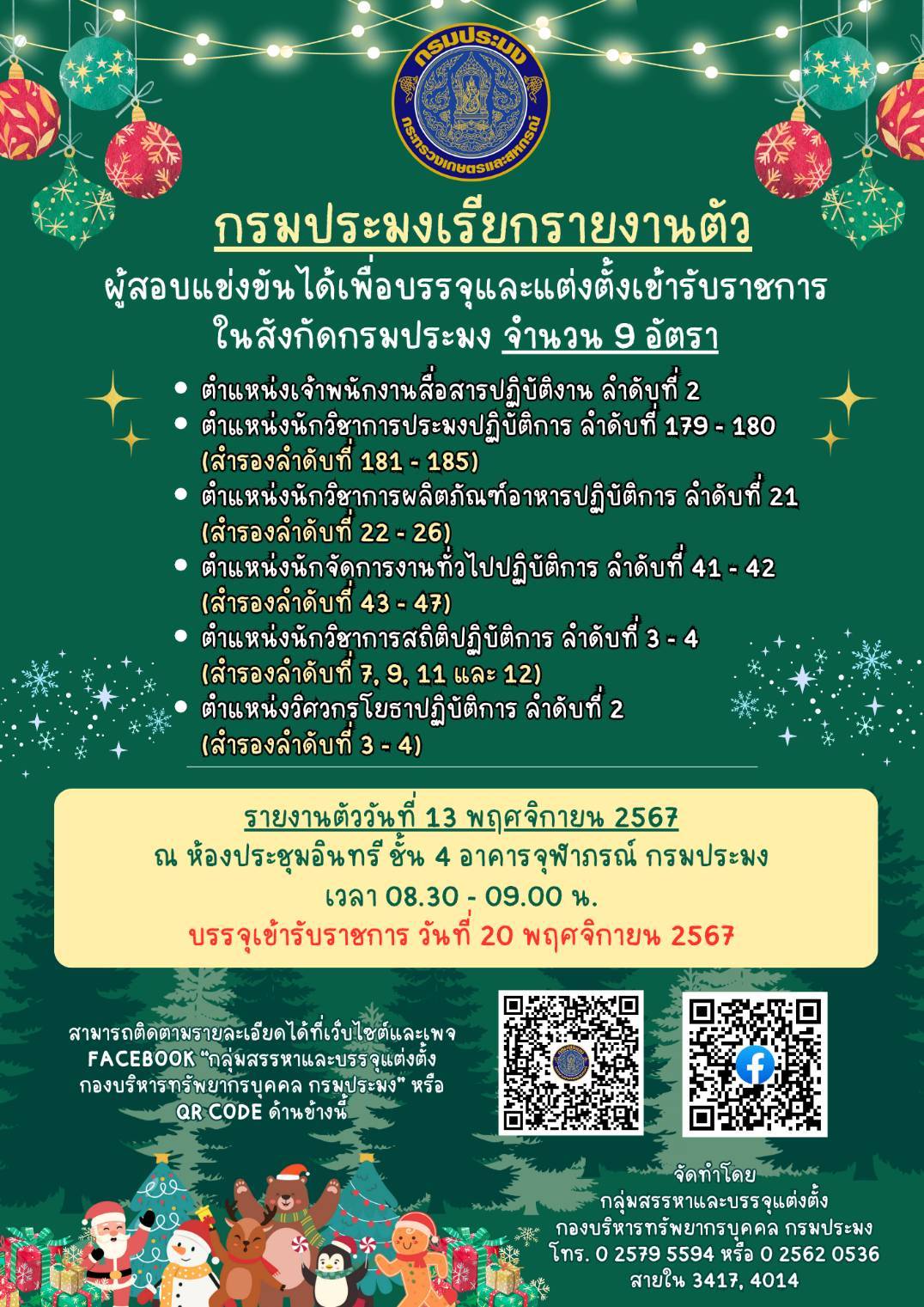 เรียกรายงานตัวเพื่อบรรจุเข้ารับราชการ 