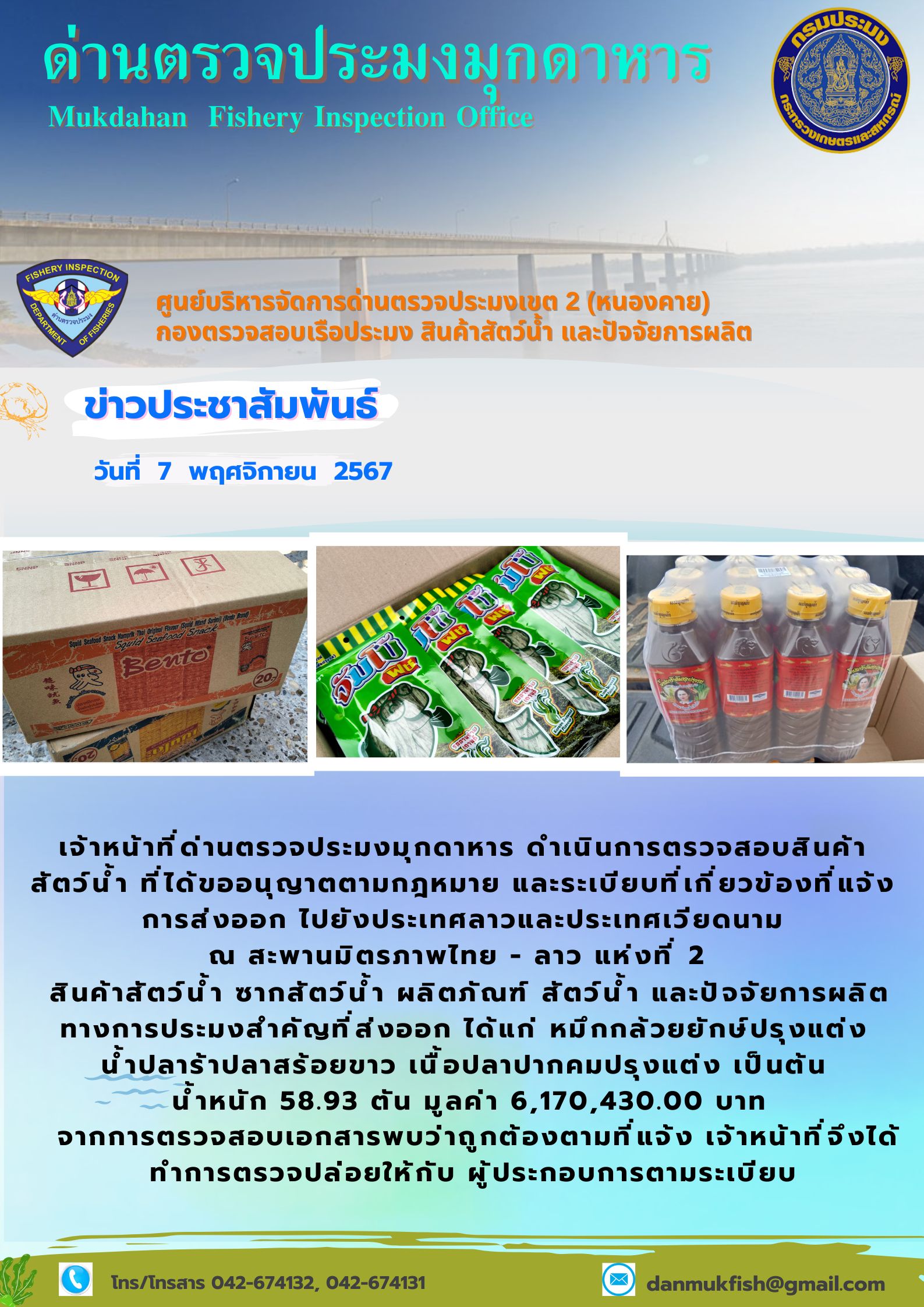 7 พฤศจิกายน 2567 ด่านตรวจประมงมุกดาหาร ตรวจสอบสินค้าประมงส่งออกไปยังประเทศลาว และ ประเทศเวียดนาม  ณ สะพานมิตรภาพไทย - ลาว แห่งที่ 2 จังหวัดมุกดาหาร..คลิก