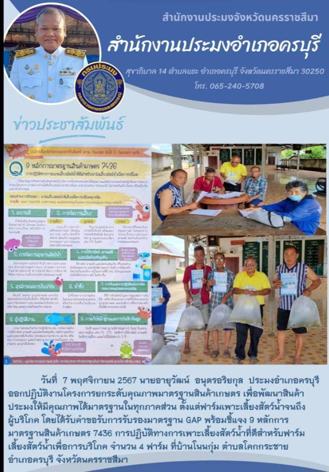 วันที่ 7 พฤศจิกายน 2567 ประมงอำเภอครบุรี ออกปฏิบัติงานโครงการยกระดับคุณภาพมาตรฐานสินค้าเกษตร เพื่อพัฒนาสินค้าประมงให้มีคุณภาพได้มาตรฐาน ที่บ้านโนมกุ่ม ตำบลโคกกระชาย อำเภอครบุรี..คลิก