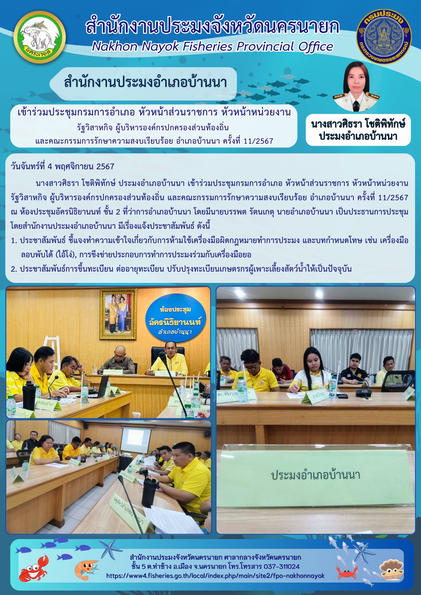 เข้าร่วมประชุมกรมการอำเภอ หัวหน้าส่วนราชการ หัวหน้าหน่วยงาน รัฐวิสาหกิจ ผู้บริหารองค์กรปกครองส่วนท้องถิ่น และคณะกรรมการรักษาความสงบเรียบร้อย อำเภอบ้านนา ครั้งที่ 11/2567..คลิก
