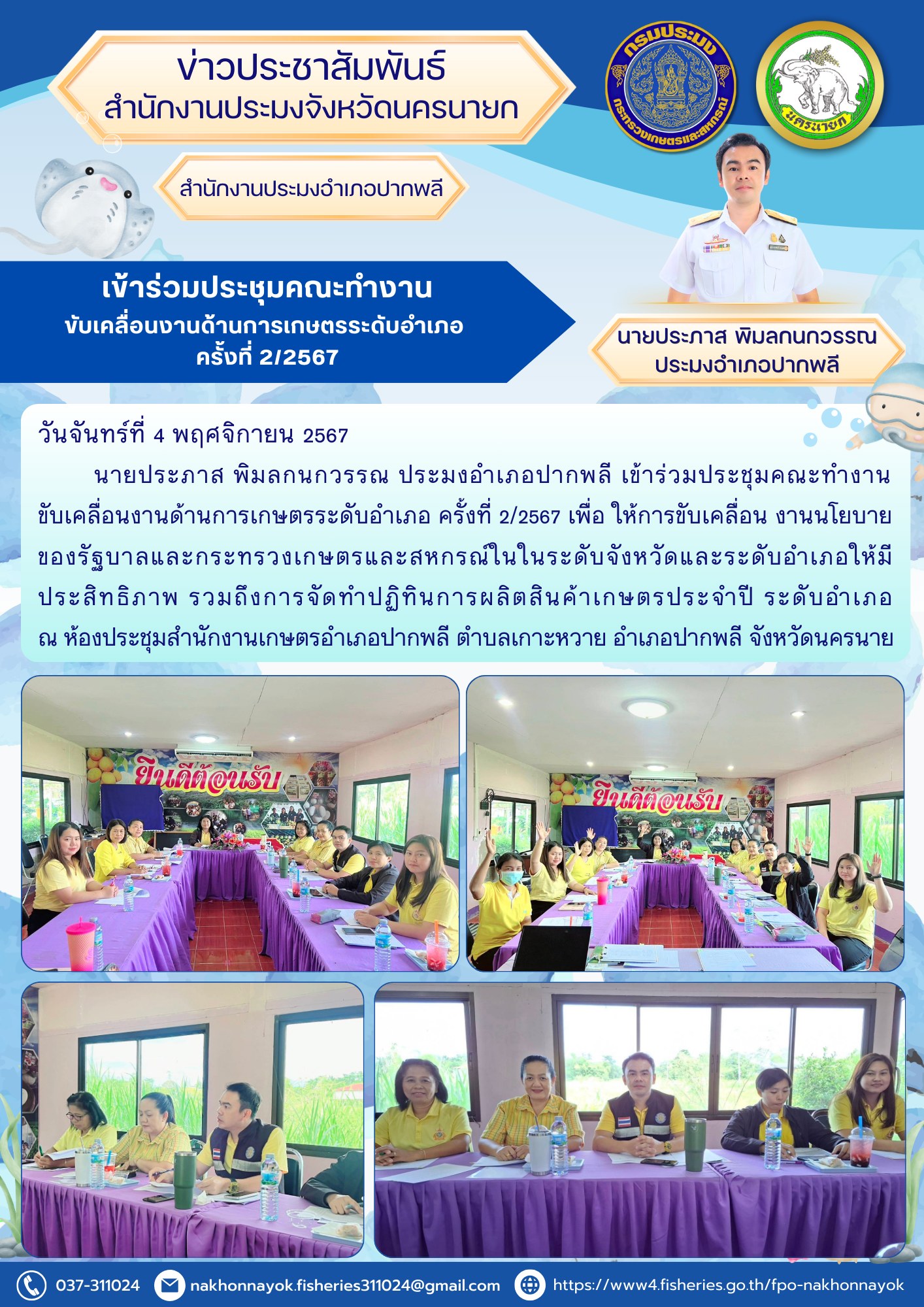 เข้าร่วมประชุมคณะทำงานขับเคลื่อนงานด้านการเกษตรระดับอำเภอ ครั้งที่ 2/2567..คลิก