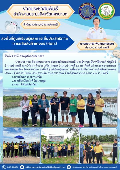 ลงพื้นที่ ศูนย์เรียนรู้และการเพิ่มประสิทธิภาพการผลิตสินค้าเกษตร (ศพก.) ด้านการประมง..คลิก