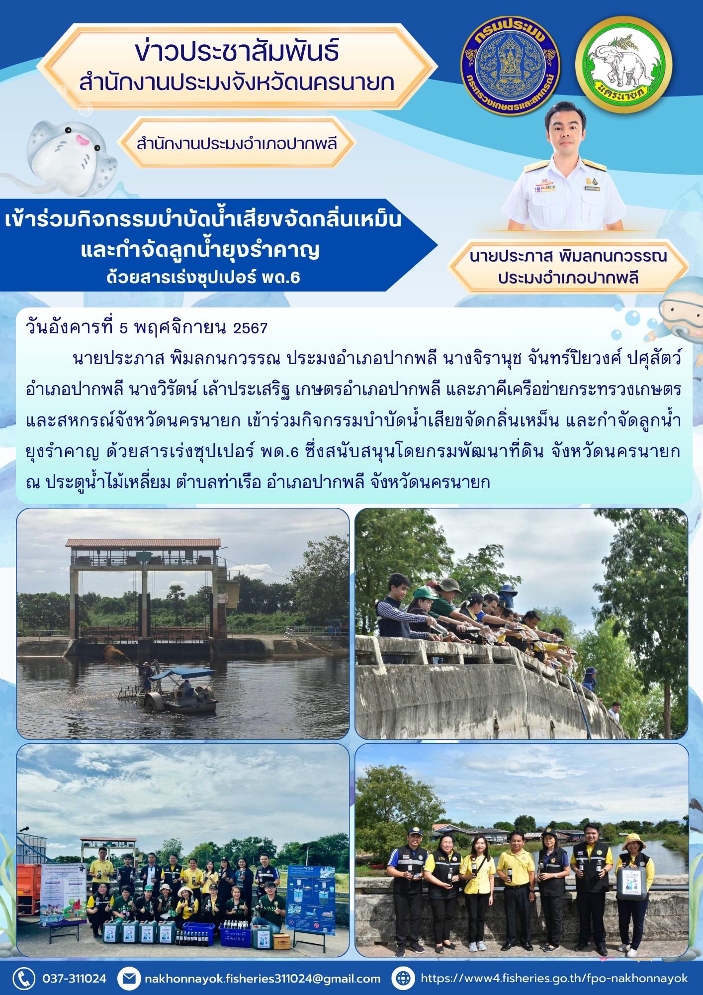เข้าร่วมกิจกรรมบำบัดน้ำเสีย  ขจัดกลิ่นเหม็น และกำจัดลูกน้ำยุงรำคาญ ด้วยสารเร่งซุปเปอร์ พด.6..คลิก