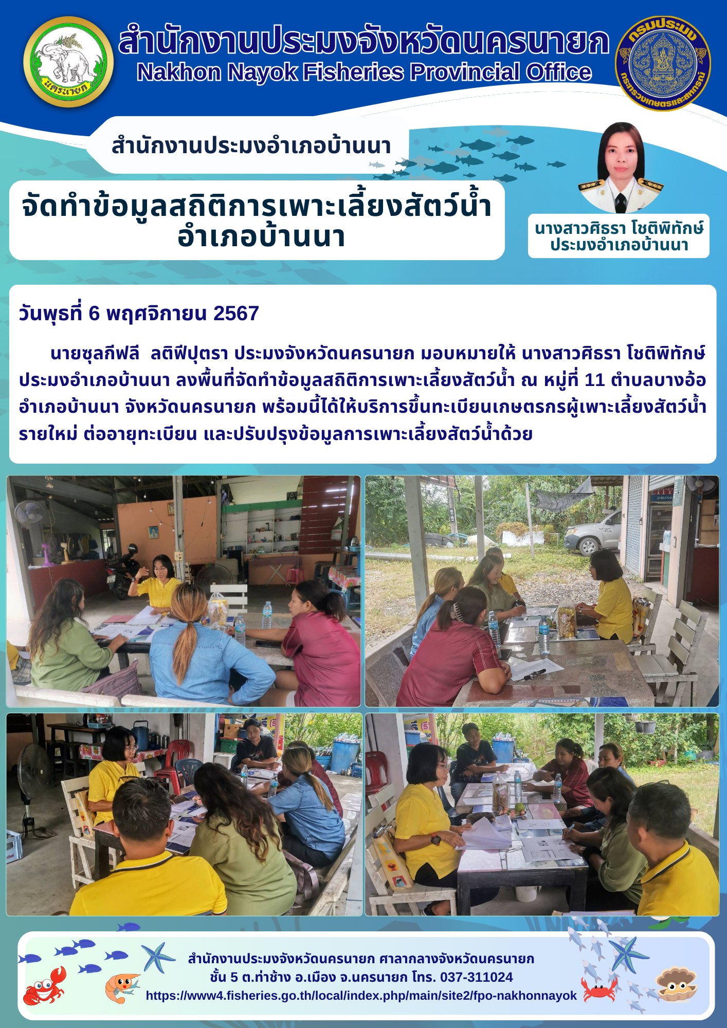 จัดทำข้อมูลสถิติการเพาะเลี้ยงสัตว์น้ำ อำเภอบ้านนา..คลิก