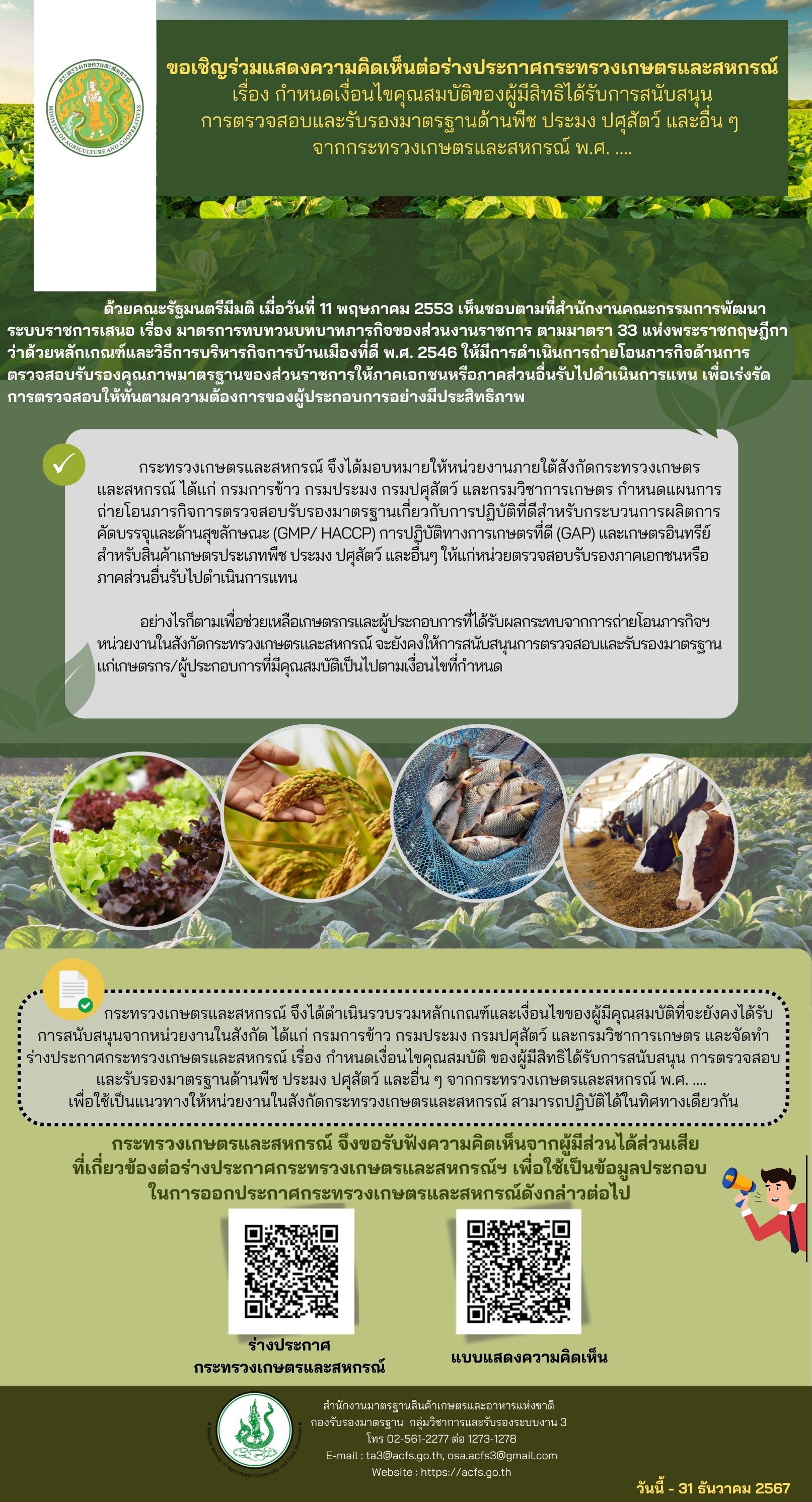 ขอเชิญร่วมแสดงความคิดเห็นต่อร่างประกาศกระทรวงเกษตรและสหกรณ์ กำหนดเงื่อนไขคุณสมบัติของผู้มีสิทธิได้รับการสนับสนุนการตรวจสอบและรับรอง มาตรฐาน ด้านพืช ประมง ปศุสัตว์ และอื่นๆ