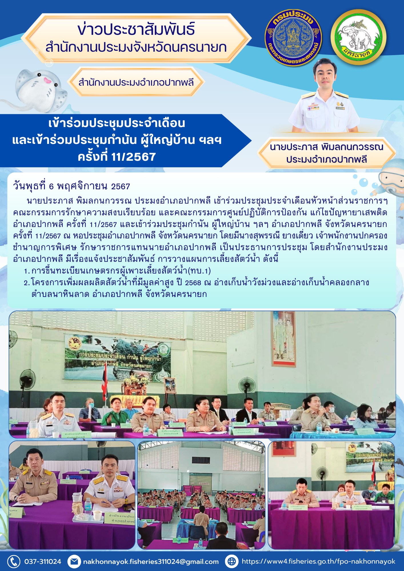 เข้าร่วมประชุมประจำเดือนและเข้าร่วมประชุมกำนัน ผู้ใหญ่บ้าน ฯลฯ ครั้งที่ 11/2567..คลิก