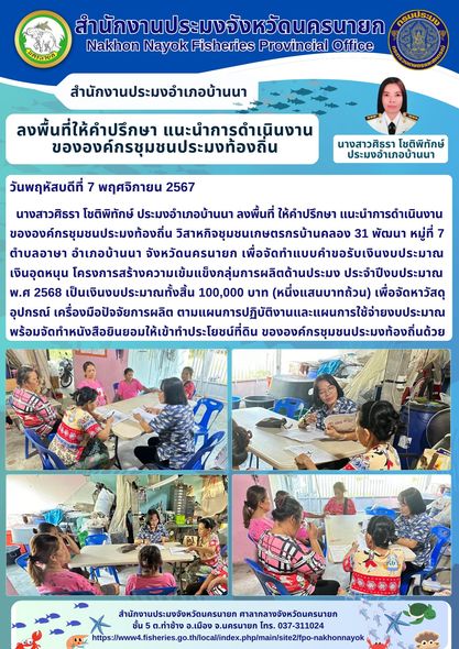 ลงพื้นที่ให้คำปรึกษา แนะนำการดำเนินงาน ขององค์กรชุมชนประมงท้องถิ่น..คลิก