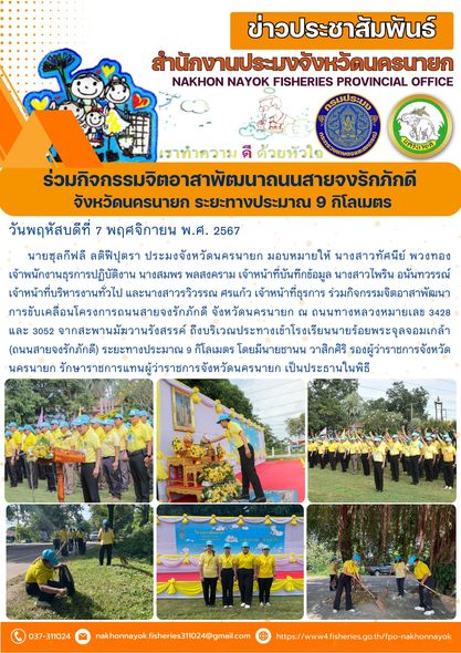 กิจกรรมจิตอาสาพัฒนาถนนสายจงรักภักดี จังหวัดนครนายก..คลิก