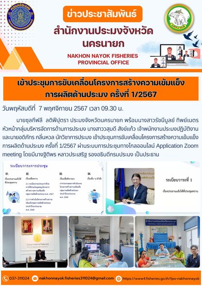 การประชุมขับเคลื่อนโครงการสร้างความเข้มแข็งการผลิตด้านประมง ครั้งที่ 1/2567..คลิก