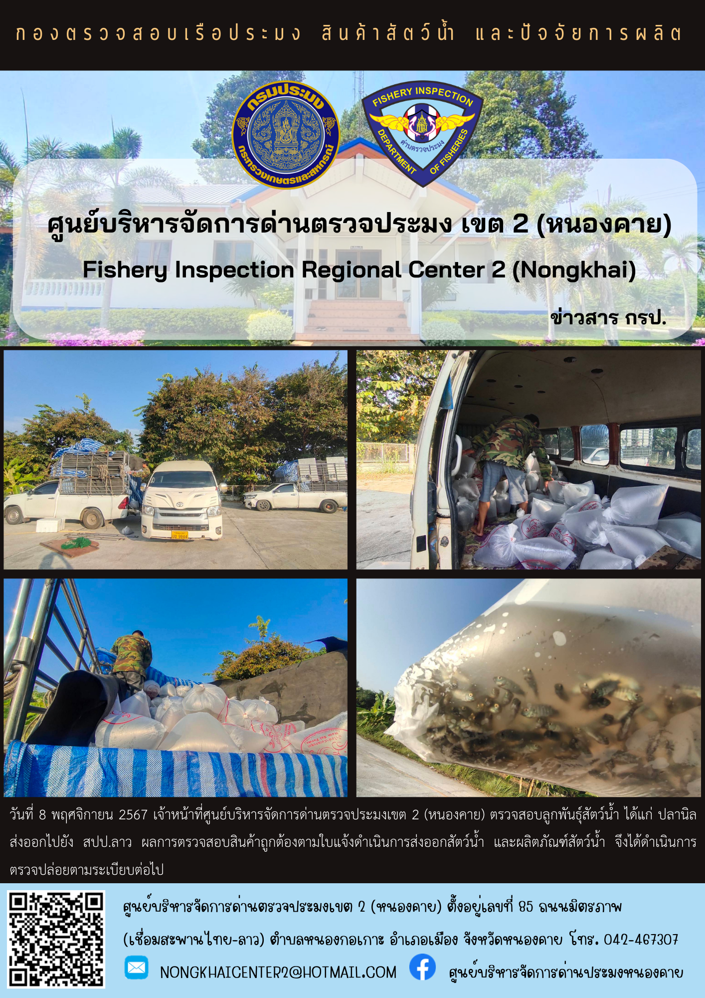 ตรวจสอบลูกพันธุ์สัตว์น้ำ ส่งออกไปยัง สปป.ลาว