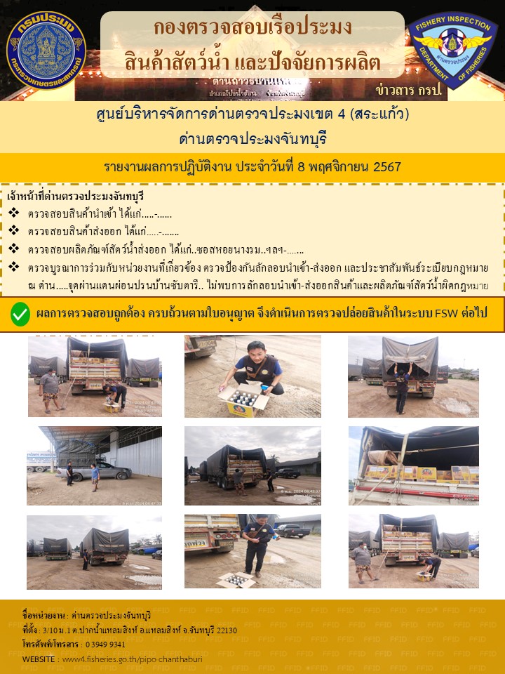 รายงานการปฏิบัติงานประจำวันที่ 8 พฤศจิกายน 2567