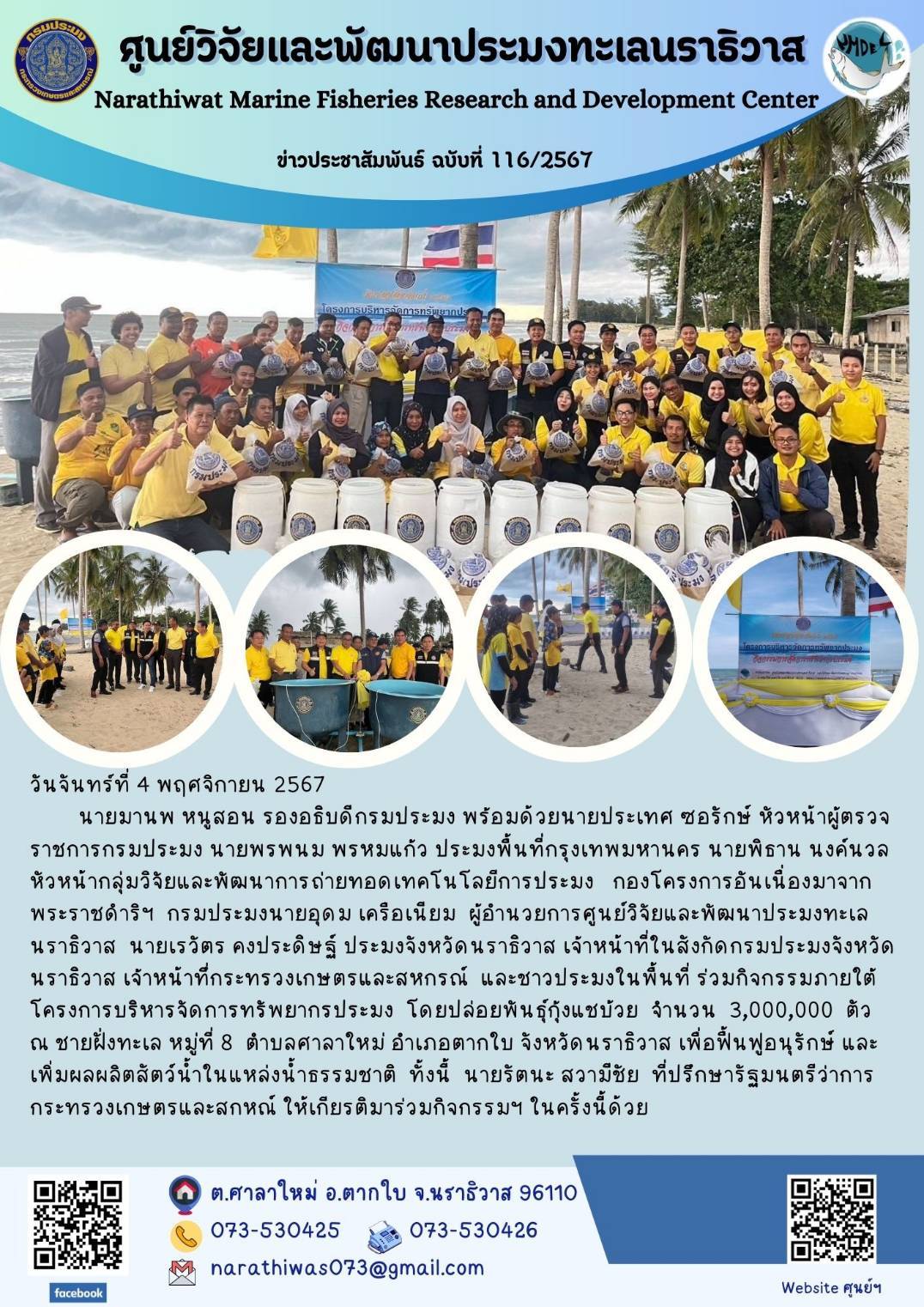 นายมานพ หนูสอน รองอธิบดีกรมประมง พร้อมด้วยนายประเทศ ซอรักษ์ หัวหน้าผู้ตรวจราชการกรมประมง นายพรพนม พรหมแก้ว ประมงพื้นที่กรุงเทพมหานคร นายพิธาน นงค์นวล หัวหน้ากลุ่มวิจัยและพัฒนาการถ่ายทอดเทคโนโลยีการประมง กองโครงการอันเนื่องมาจากพระราชดำริฯ กรมประมง นายอุดม เครือเนียม ผู้อำนวยการศูนย์วิจัยและพัฒนาประมงทะเลนราธิวาส นายเรวัตร คงประดิษฐ์ ประมงจังหวัดนราธิวาส เจ้าหน้าที่ในสังกัดกรมประมงจังหวัดนราธิวาส เจ้าหน้าที่กระทรวงเกษตรและสหกรณ์ ฯลฯ