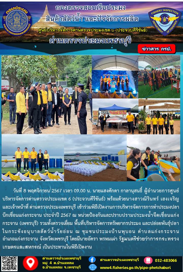 ข่าวประชาสัมพันธ์ ด่านตรวจประมงเพชรบุรี 