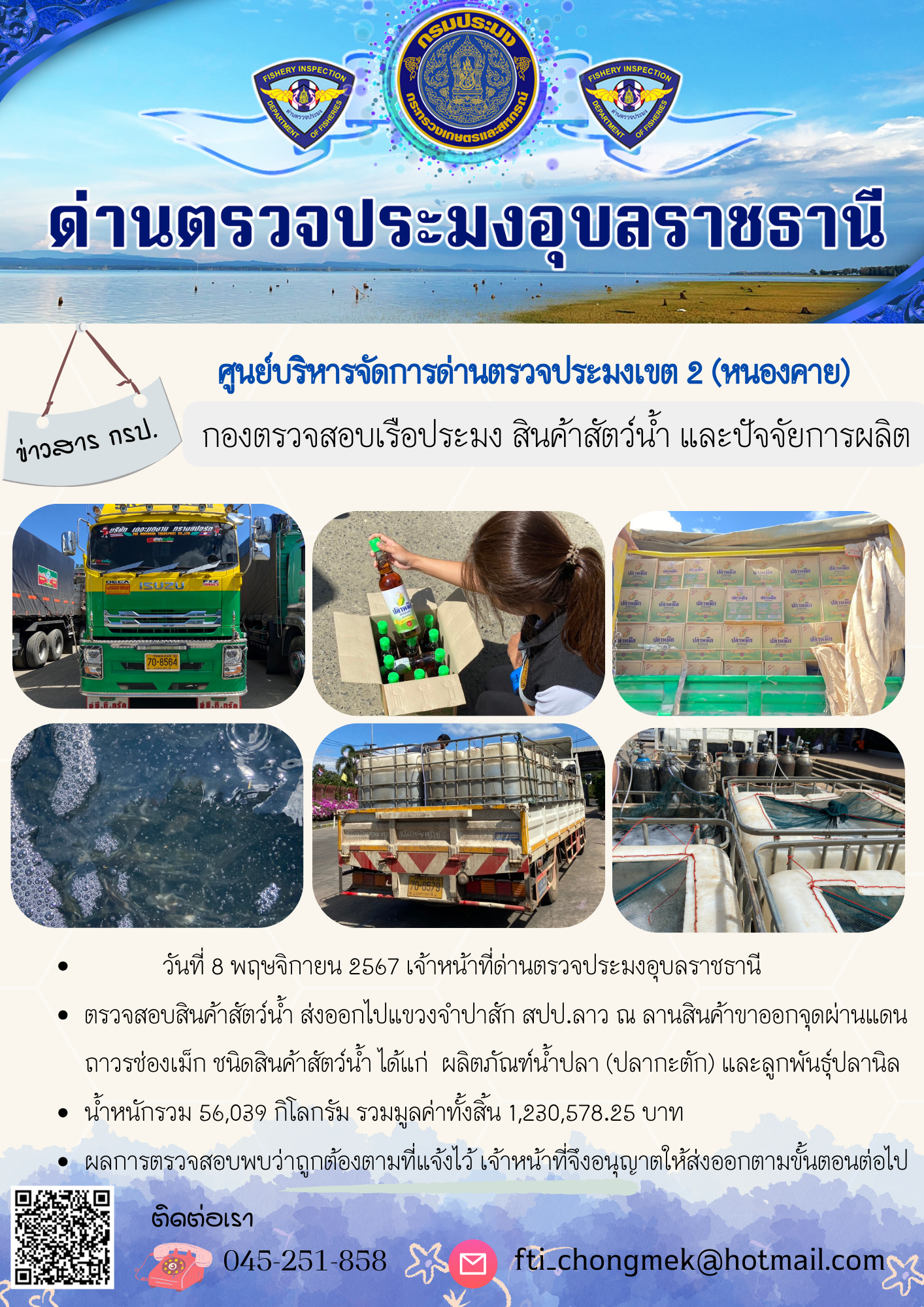 ภาพข่าวสารด่านฯ ผลการปฏิบัติงาน ในวันที่ 8 พฤษจิกายน 2567..คลิก