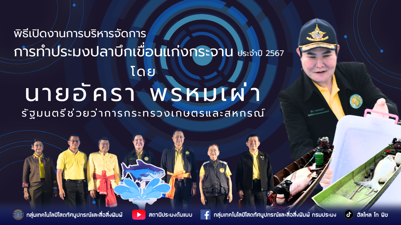กรมประมงจัดพิธีเปิดงานบริหารจัดการการทำประมงปลาบึกเขื่อนแก่งกระจาน ประจำปี พ.ศ. 2567..คลิก