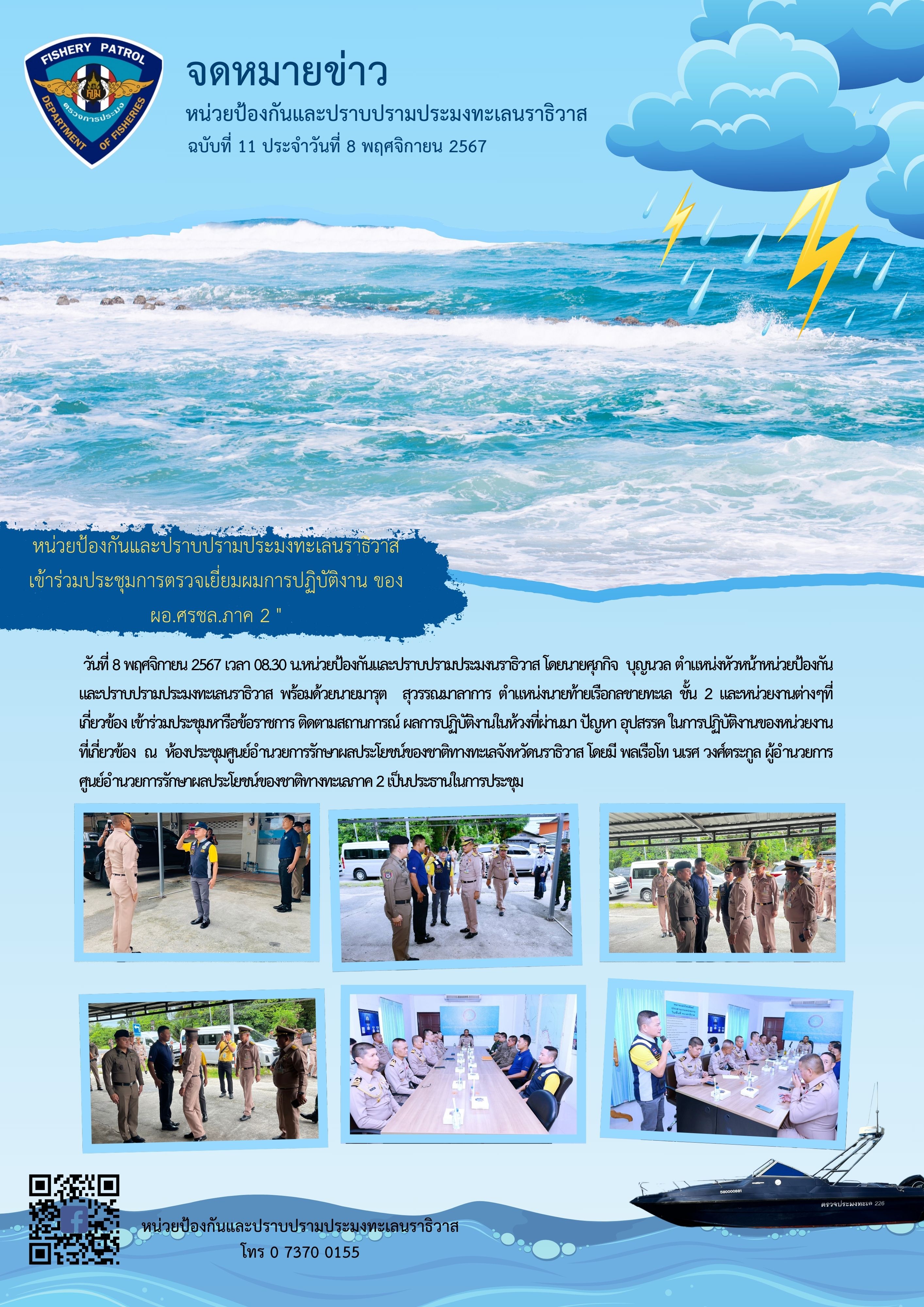 หน่วยป้องกันและปราบปรามประมงทะเลนราธิวาส เข้าร่วมประชุมการตรวจเยี่ยมผมการปฏิบัติงาน ของ ผอ.ศรชล.ภาค 2 