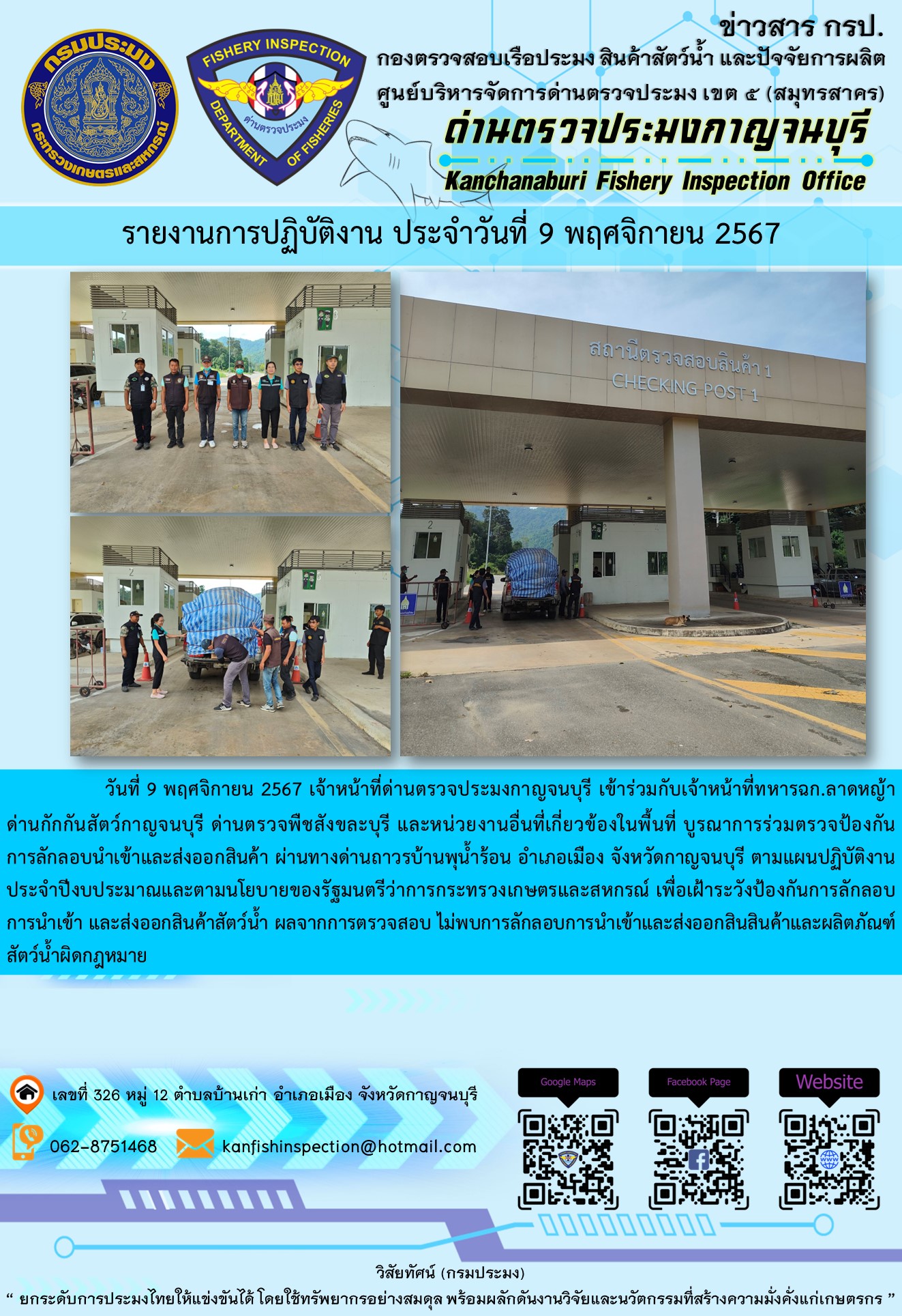 วันที่ 9 พฤศจิกายน 2567 เจ้าหน้าที่ด่านตรวจประมงกาญจนบุรีเข้าร่วมกับเจ้าหน้าที่ทหาร ฉก.ลาดหญ้า ด่านกักกันสัตว์กาญจนบุรี ด่านตรวจพืชสังขละบุรี และหน่วยงานอื่นที่เกี่ยวข้องในพื้นที่ บูรณาการร่วมตรวจป้องกันการลักลอบนำเข้าและส่งออกสินค้า