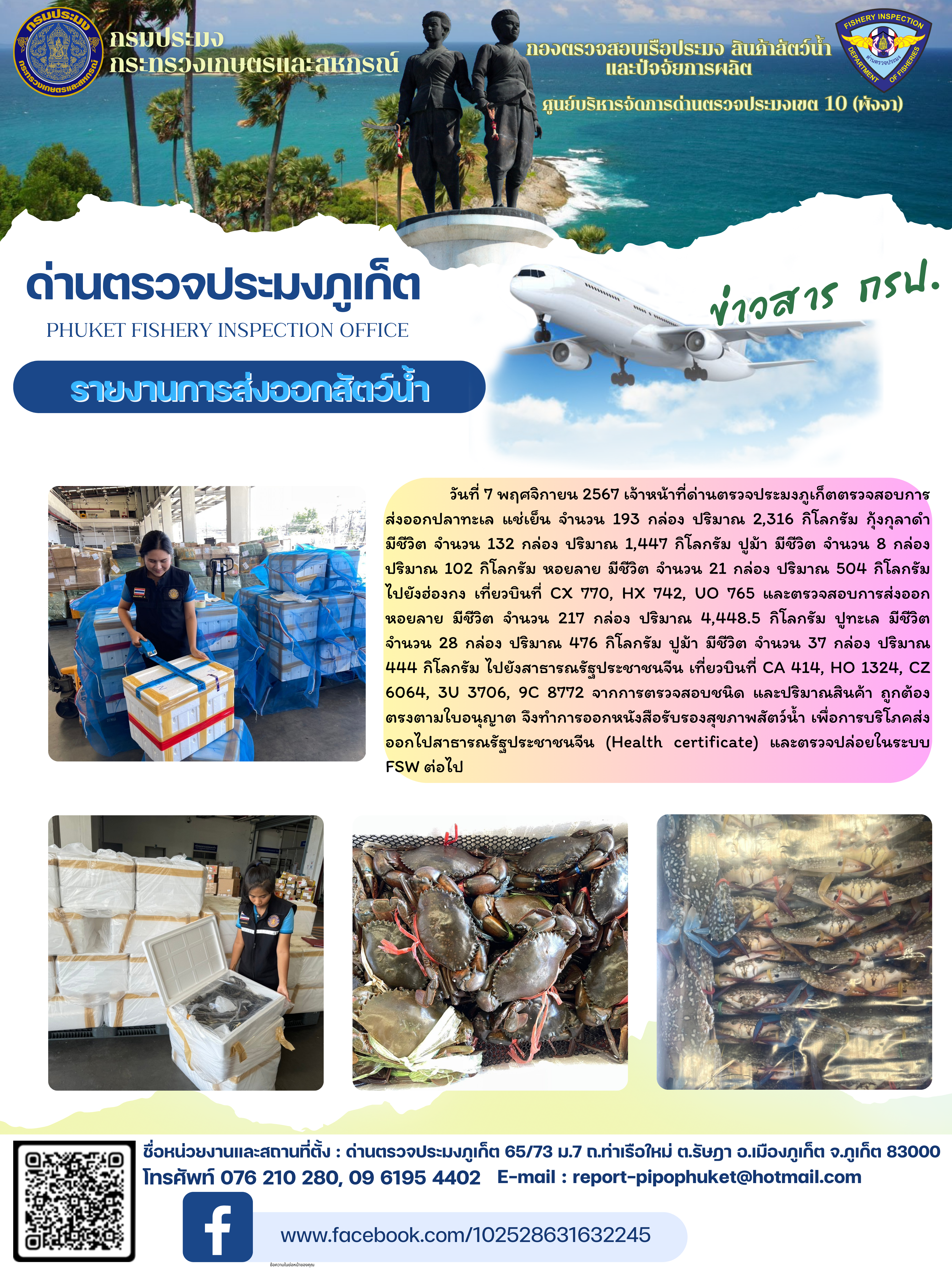 ข่าวประชาสัมพันธ์กิจกรรมการนำเข้าส่งออกสัตว์น้ำ วันที่ 7 พฤศจิกายน 2567..คลิก
