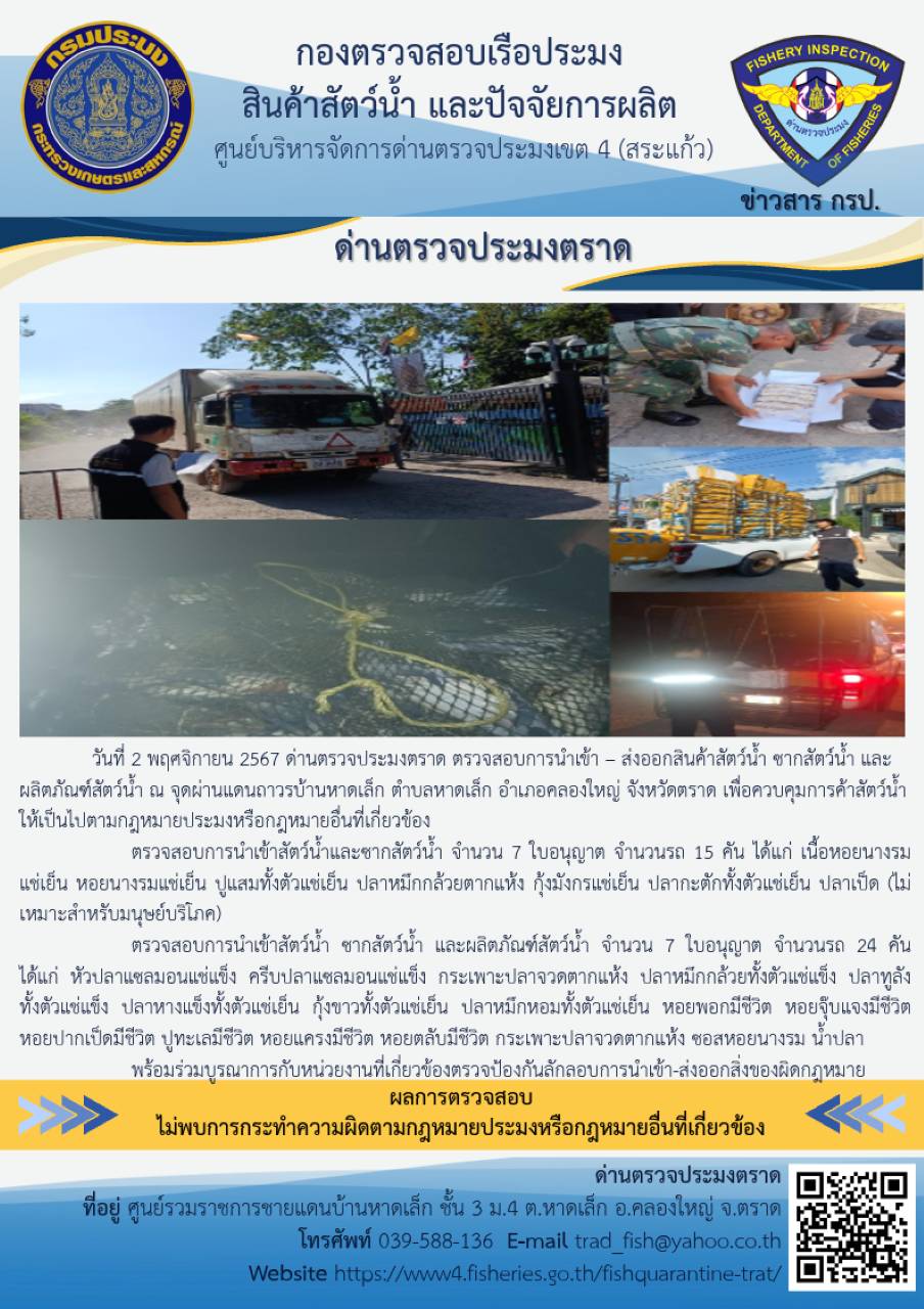 ผลการปฏิบัติงานของด่านตรวจประมงตราด ประจำวันที่ 2 พฤศจิกายน 2567..คลิก