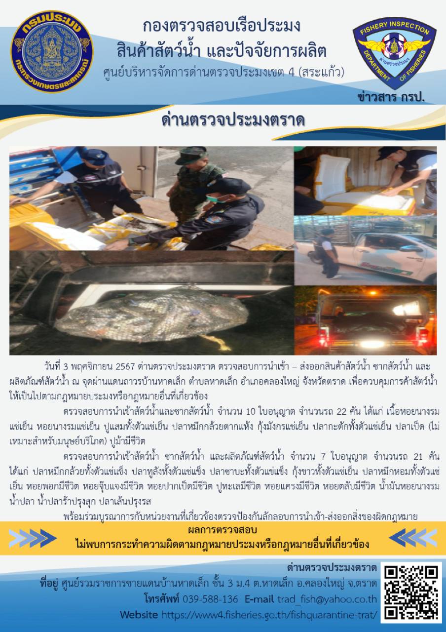 ผลการปฏิบัติงานของด่านตรวจประมงตราด ประจำวันที่ 3 พฤศจิกายน 2567..คลิก