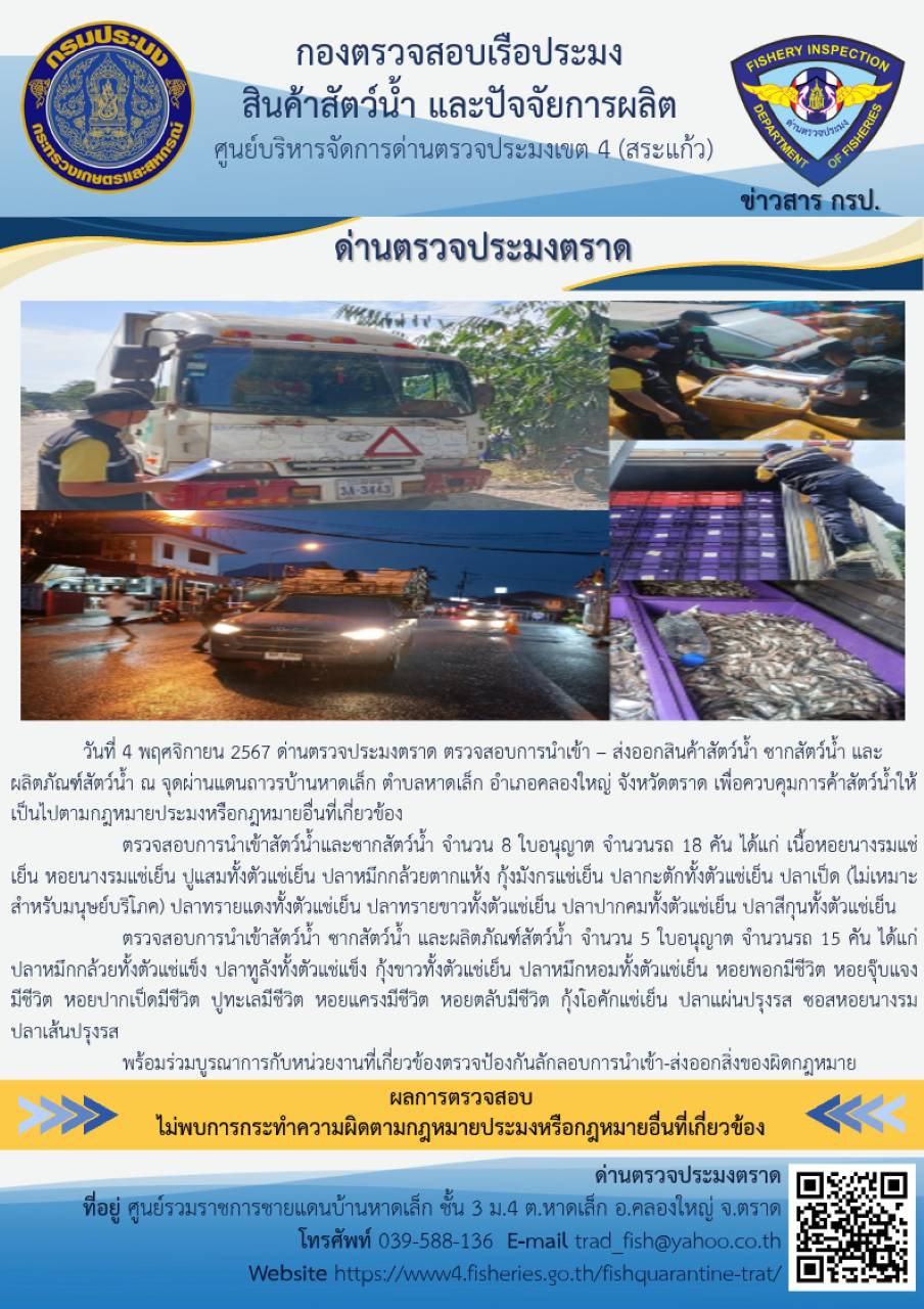 ผลการปฏิบัติงานของด่านตรวจประมงตราด ประจำวันที่ 4 พฤศจิกายน 2567..คลิก