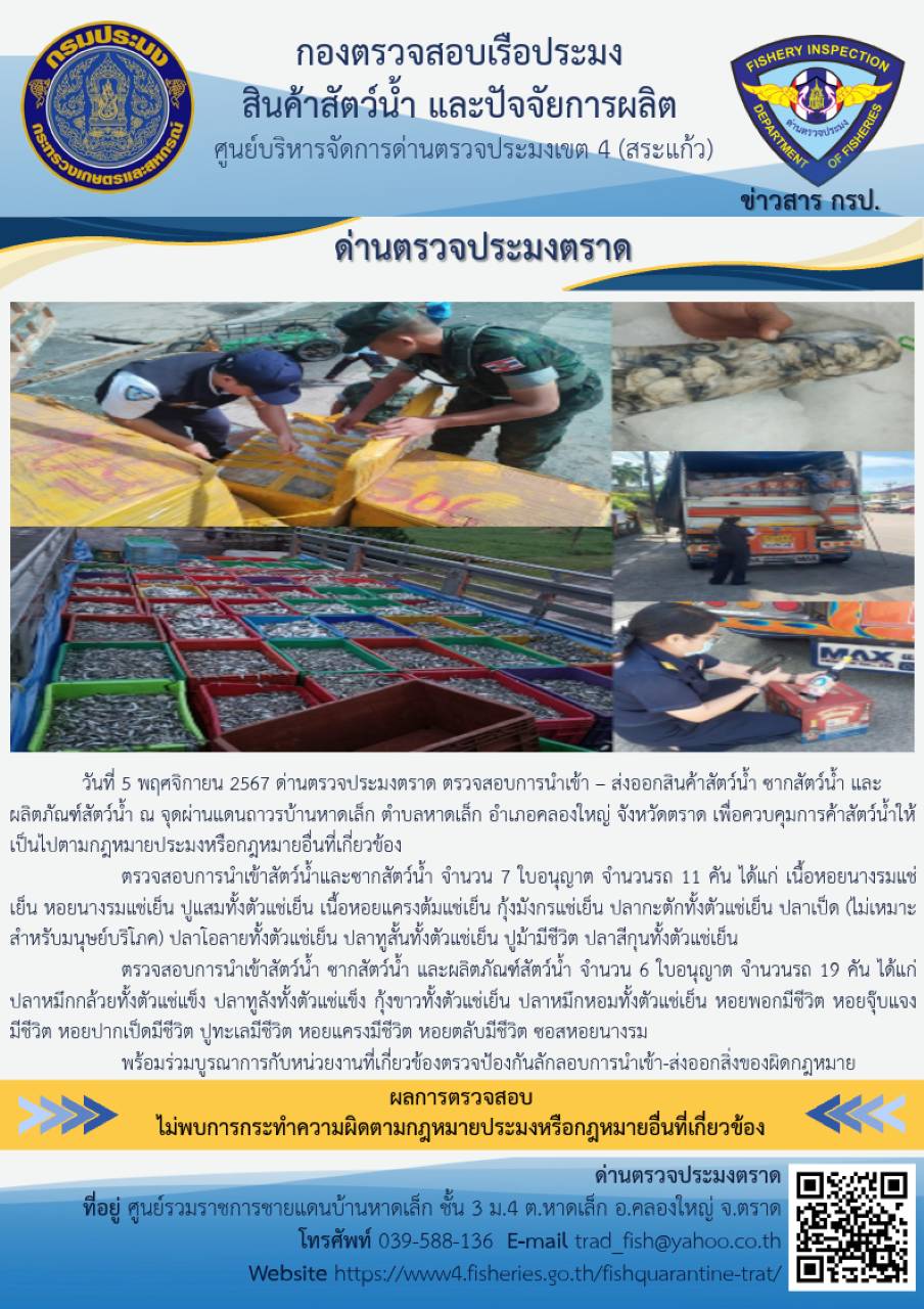 ผลการปฏิบัติงานของด่านตรวจประมงตราด ประจำวันที่ 5 พฤศจิกายน 2567..คลิก