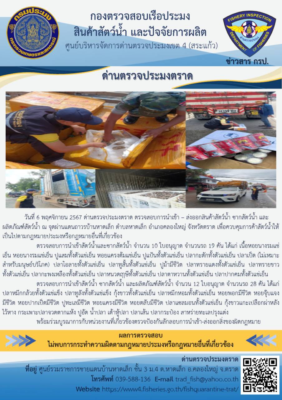 ผลการปฏิบัติงานของด่านตรวจประมงตราด ประจำวันที่ 6 พฤศจิกายน 2567..คลิก