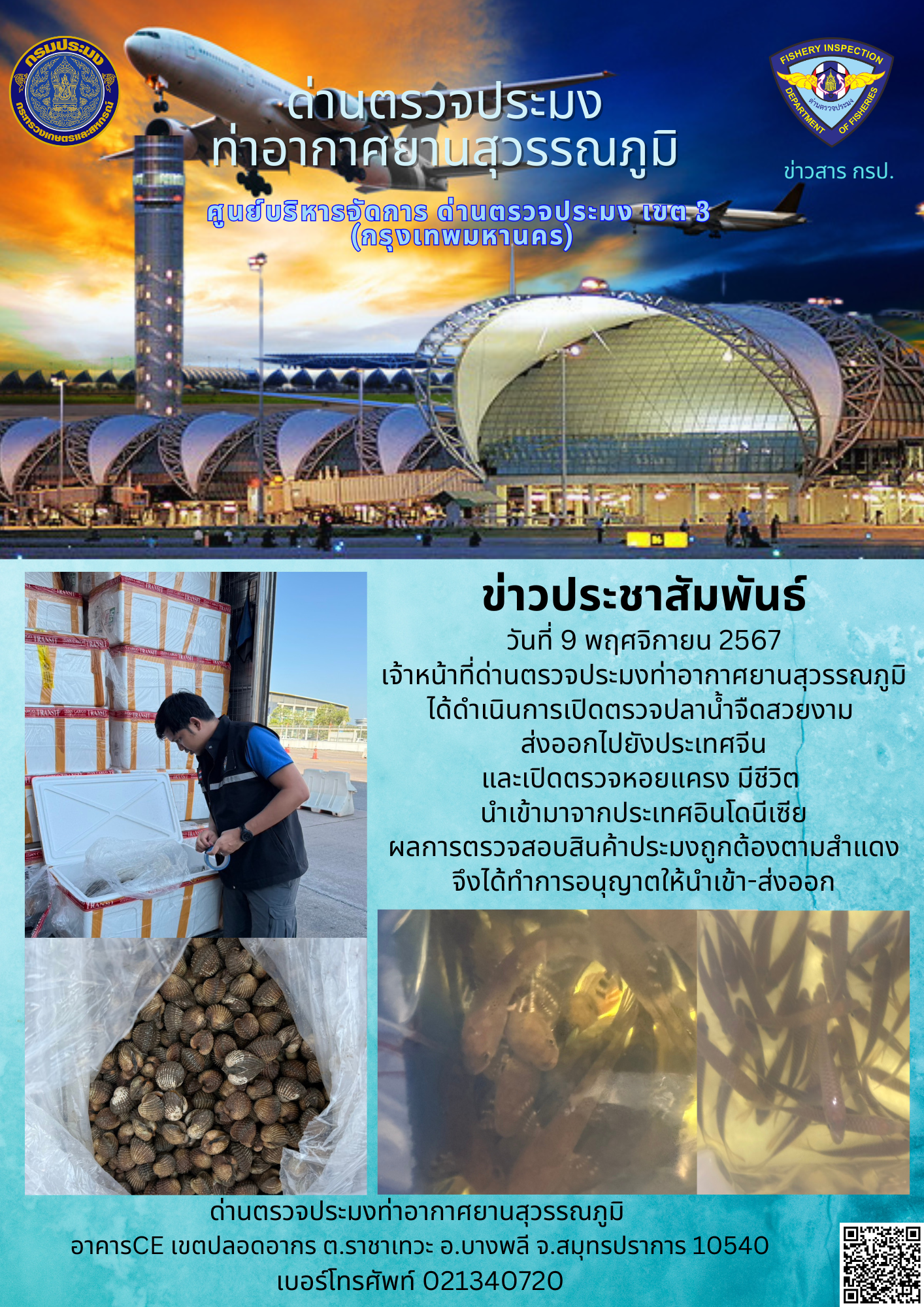เจ้าหน้าที่ด่านตรวจประมงท่าอากาศยานสุวรรณภูมิ เปิดตรวจการนำเข้า - ส่งออกสินค้าสัตว์น้ำ..คลิก
