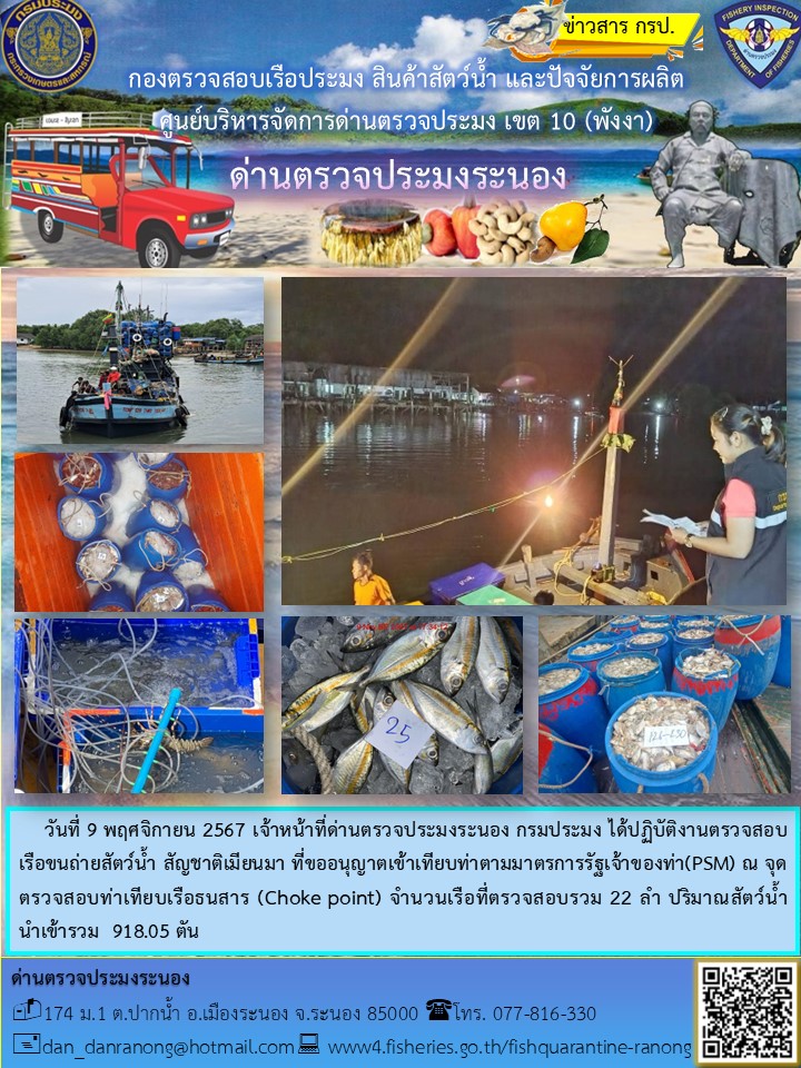 รายงานผลการตรวจเรือขนถ่ายสัตว์น้ำจากประเทศเมียนมาร์