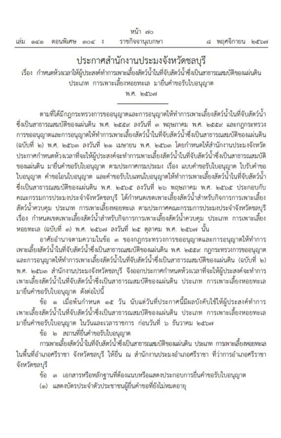 ประกาศสำนักงานประมงจังหวัดชลบุรี