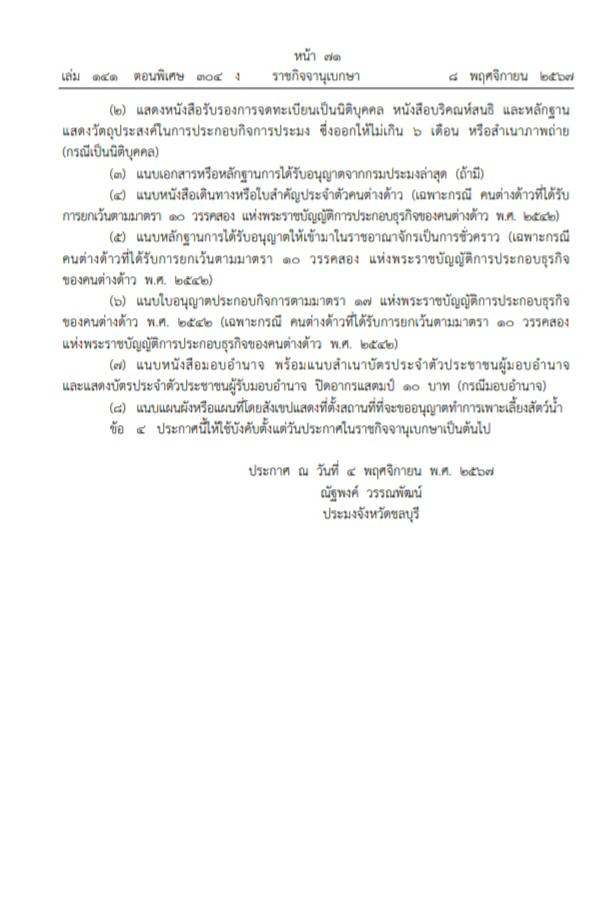 ประกาศสำนักงานประมงจังหวัดชลบุรี