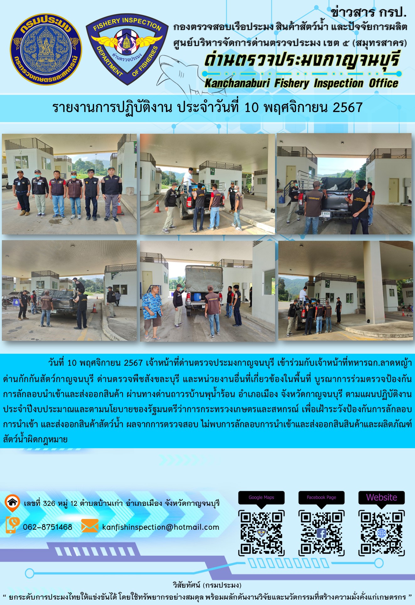 วันที่ 10 พฤศจิกายน 2567 เจ้าหน้าที่ด่านตรวจประมงกาญจนบุรีเข้าร่วมกับเจ้าหน้าที่ทหาร ฉก.ลาดหญ้า ด่านกักกันสัตว์กาญจนบุรี ด่านตรวจพืชสังขละบุรี และหน่วยงานอื่นที่เกี่ยวข้องในพื้นที่ บูรณาการร่วมตรวจป้องกันการลักลอบนำเข้าและส่งออกสินค้า