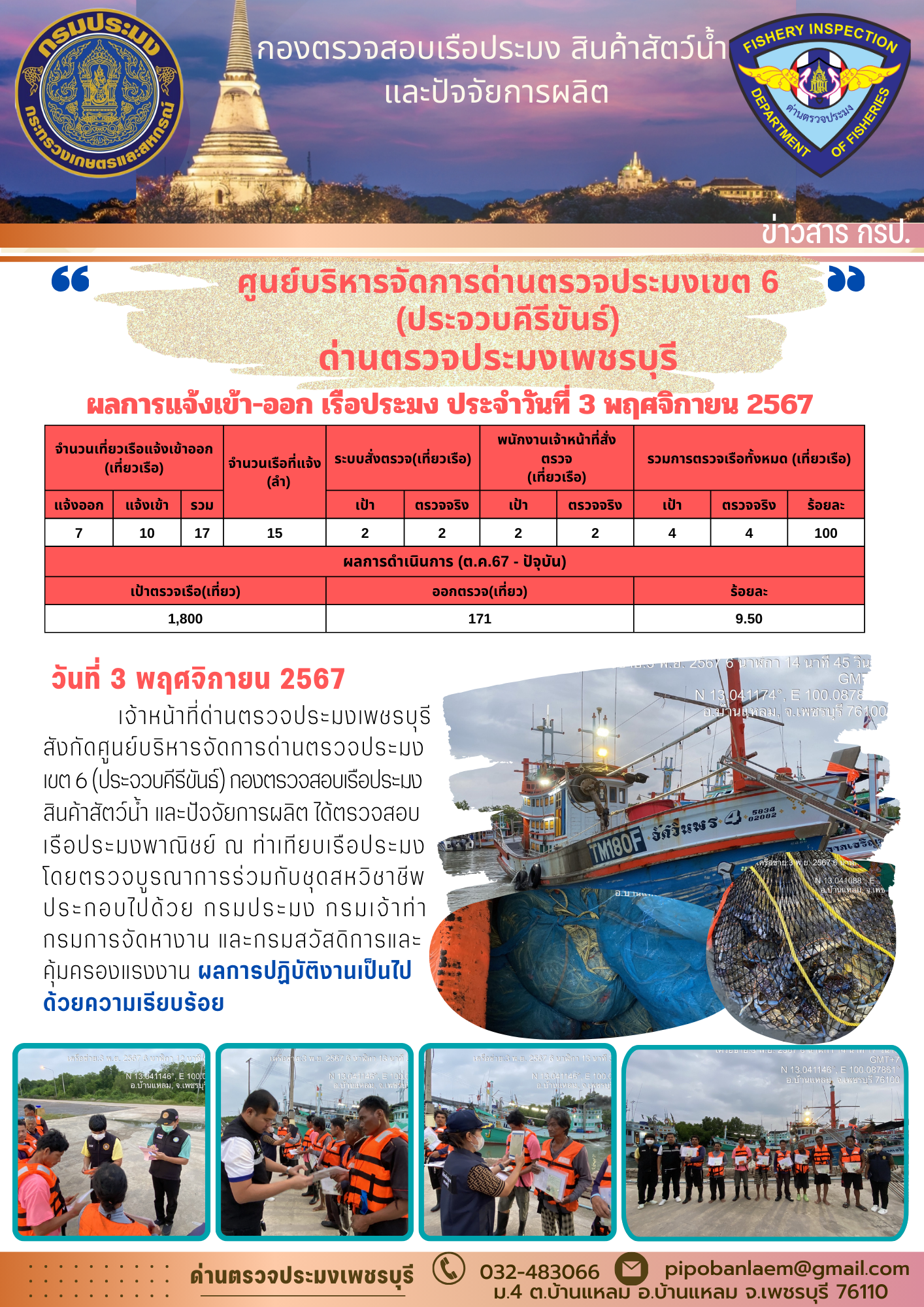ตรวจสอบเรือประมงพาณิชย์ ณ ท่าเทียบเรือประมง