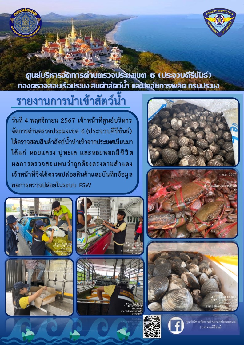 ตรวจสอบสินค้าสัตว์น้ำนำเข้าจากประเทศเมียนมา