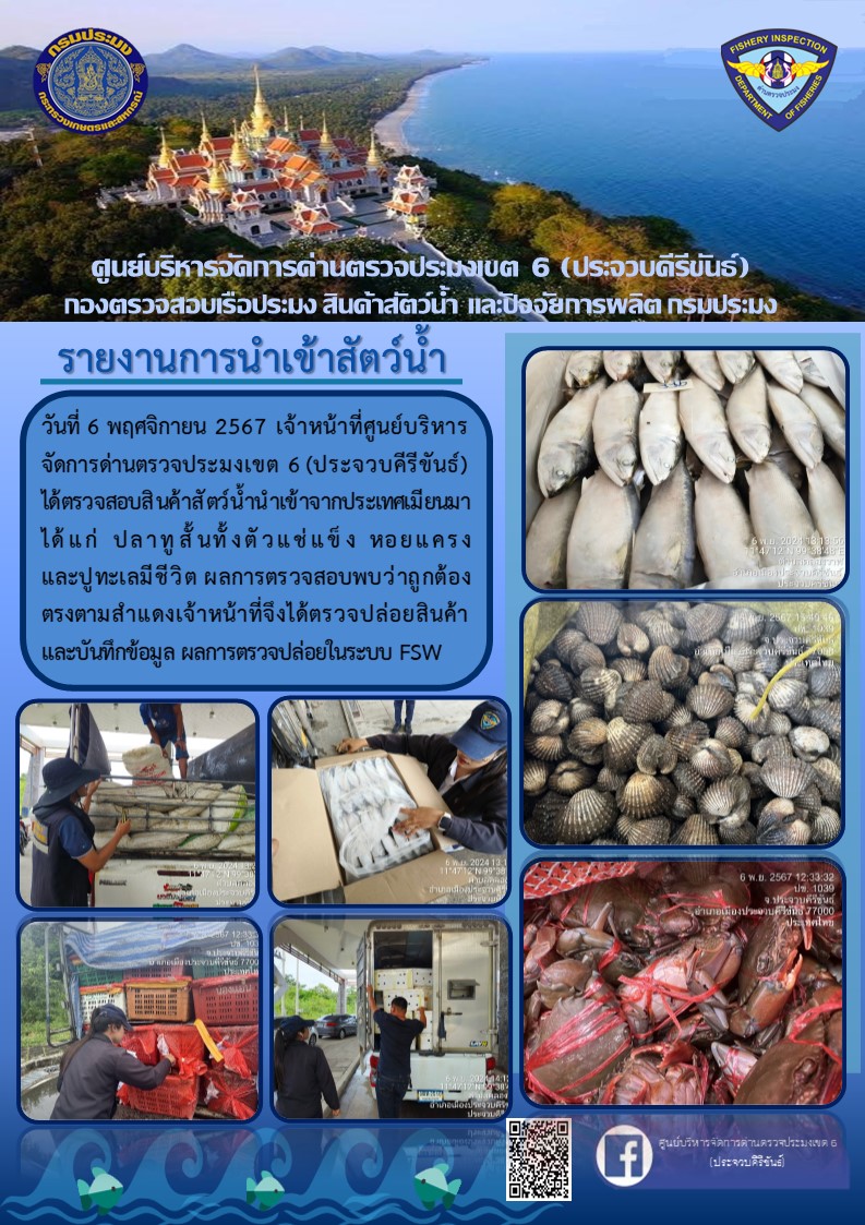 ตรวจสอบสินค้าสัตว์น้ำนำเข้าจากประเทศเมียนมา