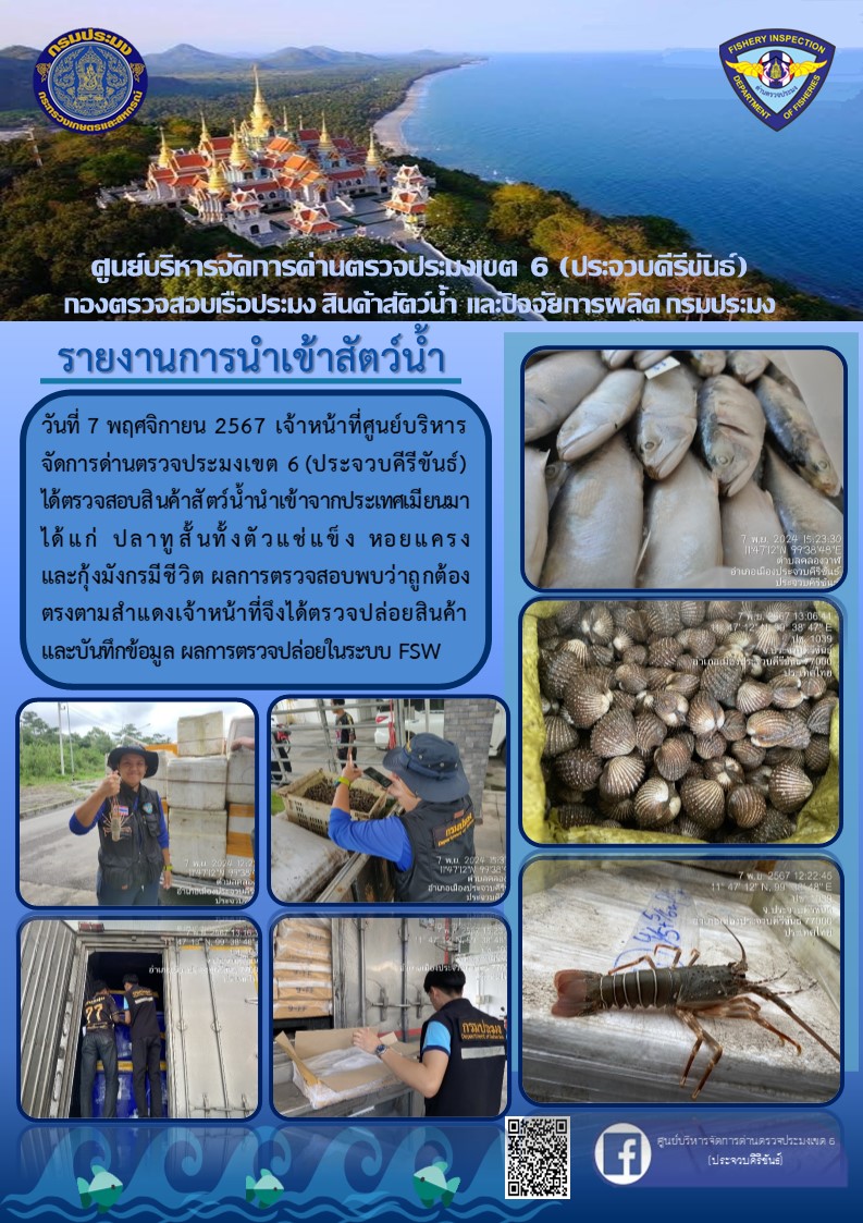 ตรวจสอบสินค้าสัตว์น้ำนำเข้าจากประเทศเมียนมา
