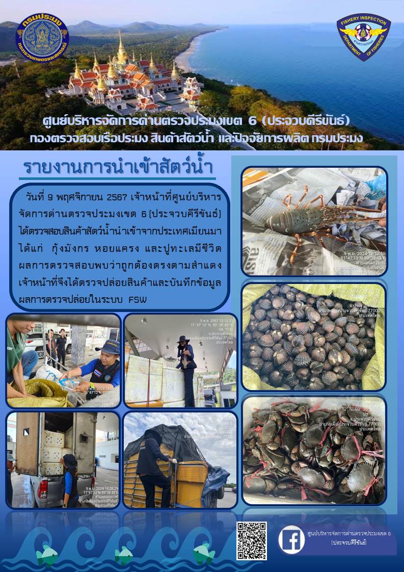 ตรวจสอบสินค้าสัตว์น้ำนำเข้าจากประเทศเมียนมา