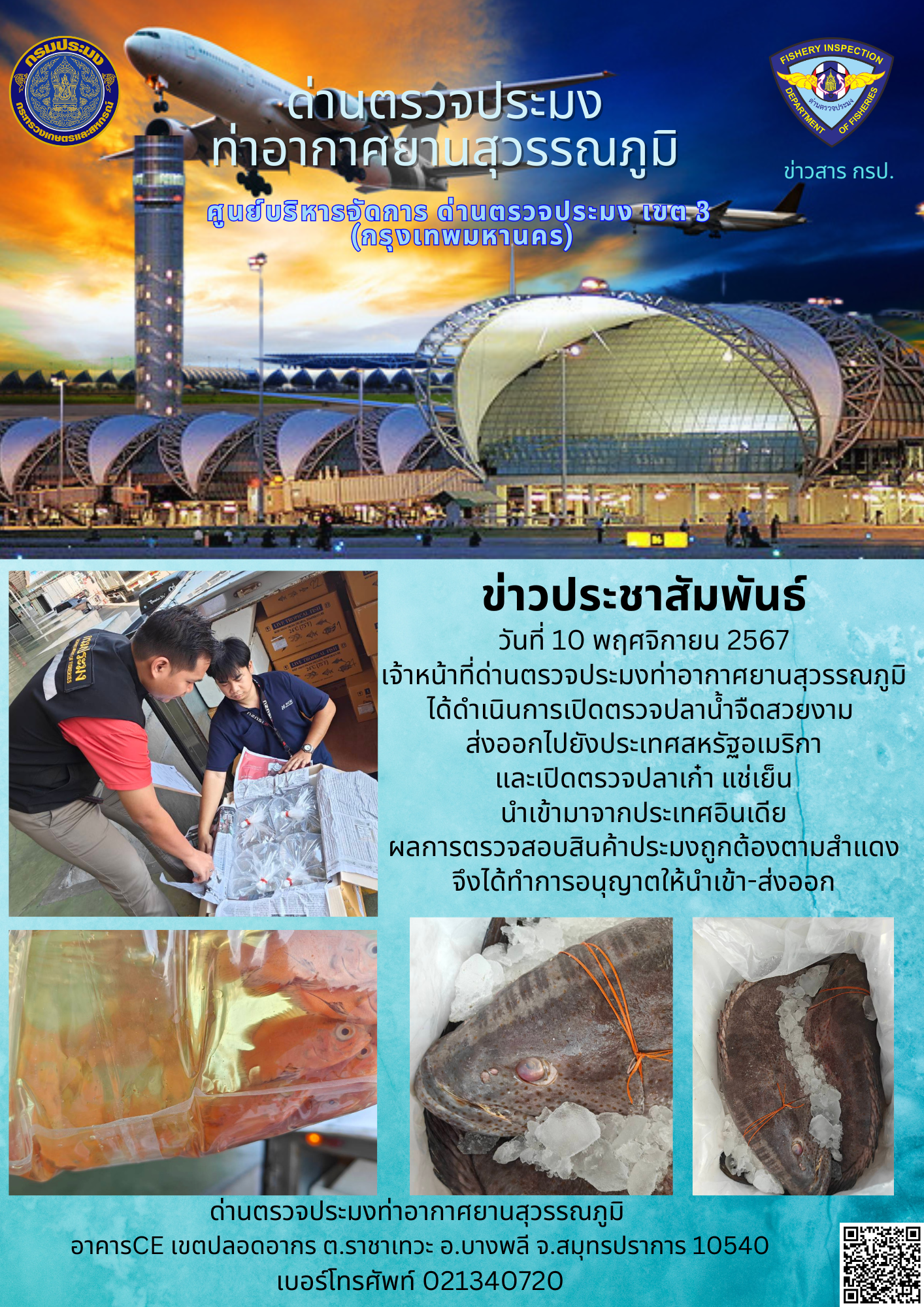เจ้าหน้าที่ด่านตรวจประมงท่าอากาศยานสุวรรณภูมิ เปิดตรวจการนำเข้า - ส่งออกสินค้าสัตว์น้ำ..คลิก