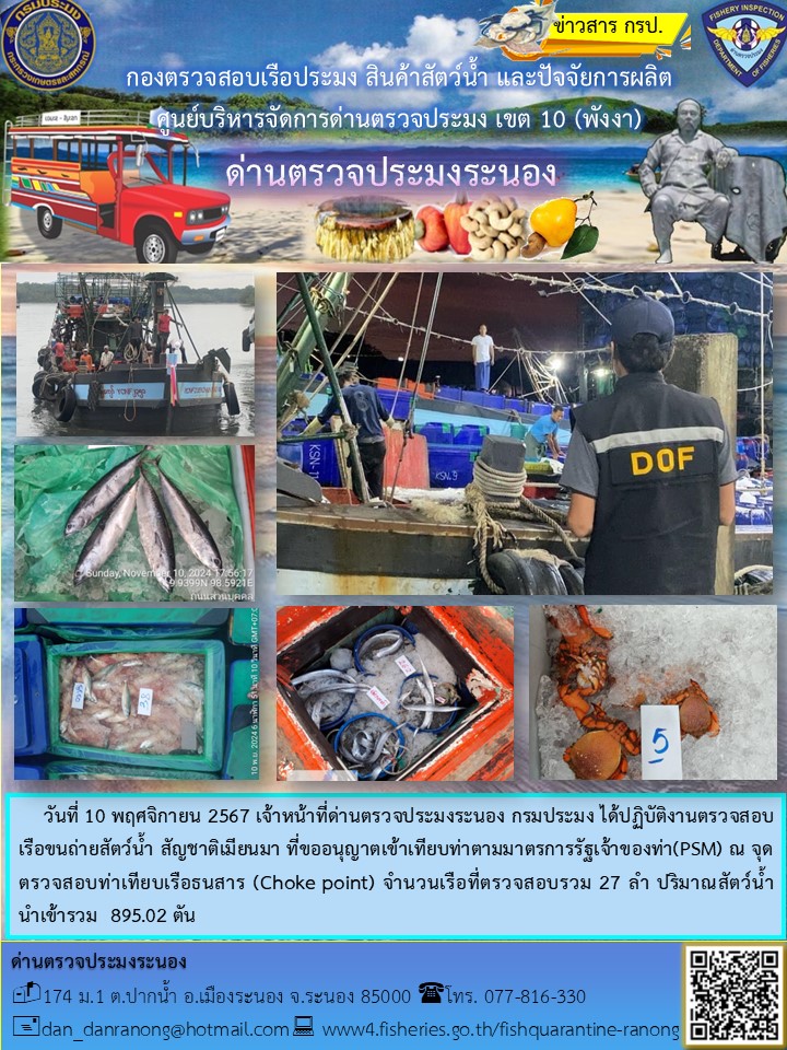 รายงานผลการตรวจเรือขนถ่ายสัตว์น้ำจากประเทศเมียนมาร์
