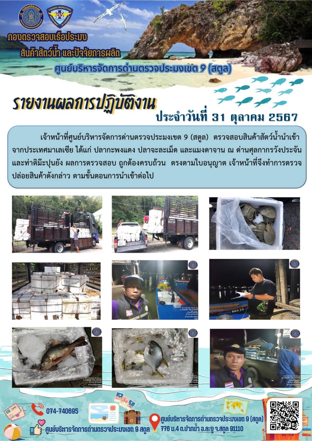 ประชาสัมพันธ์การปฏิบัติงานศูนย์บริหารจัดการด่านตรวจประมงเขต 9 (สตูล) ประจำวันที่ 26-31 ตุลาคม 2567