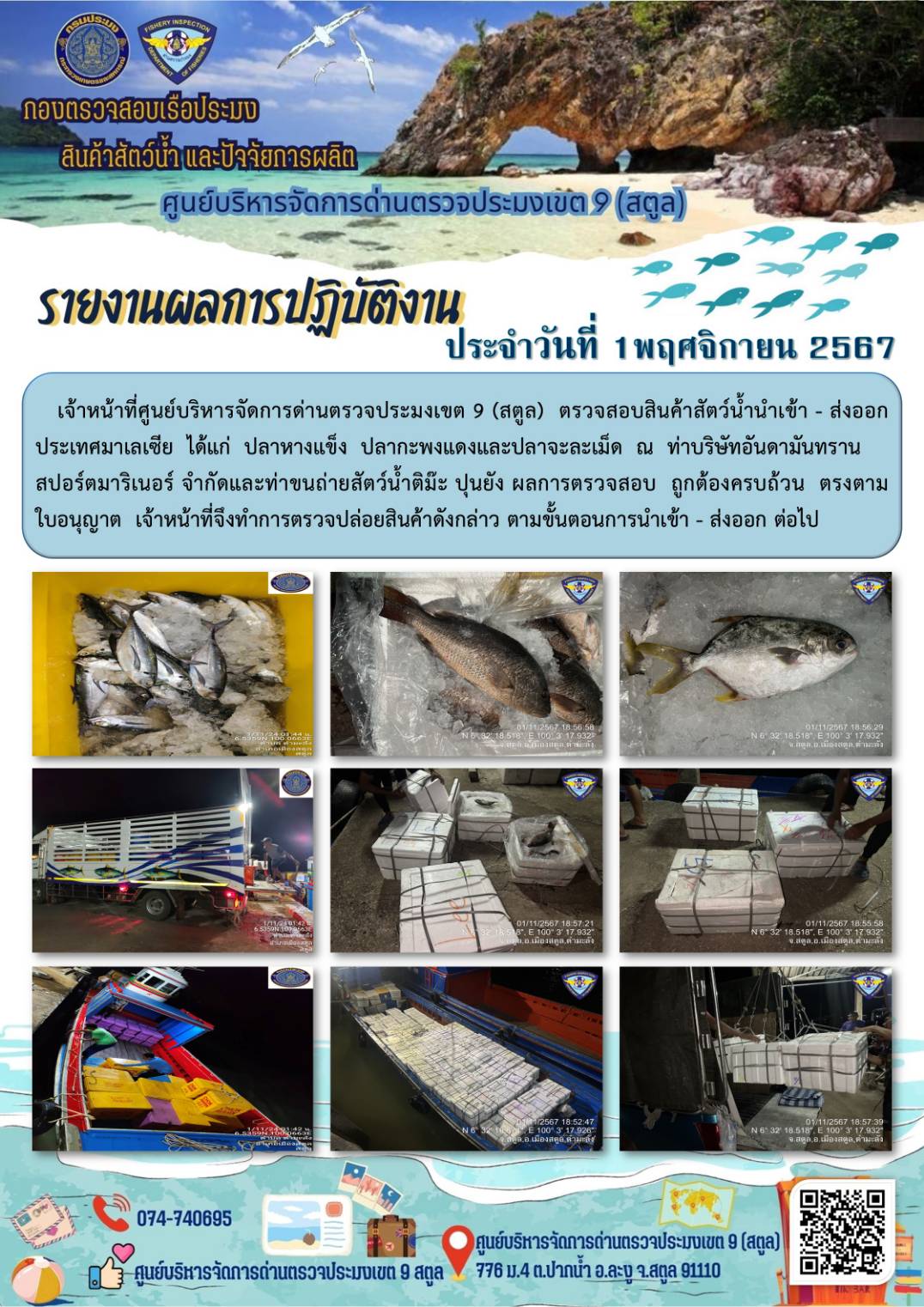 ประชาสัมพันธ์การปฏิบัติงานศูนย์บริหารจัดการด่านตรวจประมงเขต 9 (สตูล) ประจำวันที่ 1-5 พฤศจิกายน 2567