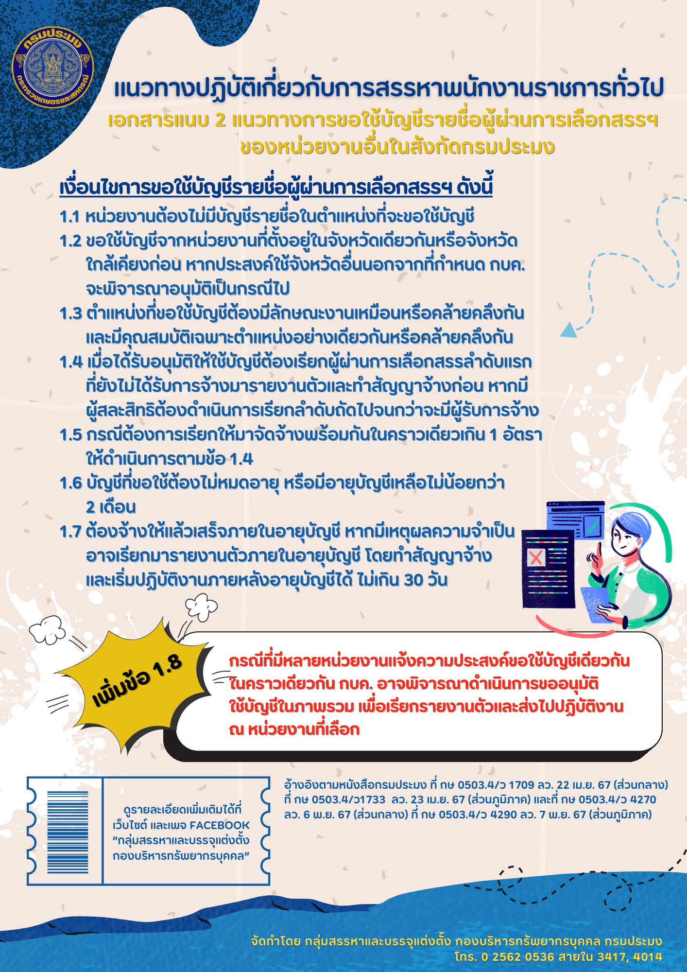 แนวทางปฏิบัติเกี่ยวกับการสรรหาพนักงานราชการทั่วไป (แก้ไขเพิ่มเติม)