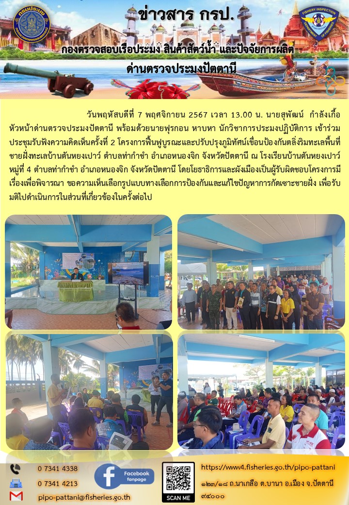 ร่วมประะชุมรับฟังความคิดเห็น โครงการฟื้นฟูบูรณะและปรับปรุงภูมิทัศน์เขื่อนป้องกันตลิ่งริมทะเลพื้นที่ชายฝั่งทะเลบ้านตันหยงเปาว์ ตำบลท่ากำชำ อำเภอหนองจิก จังหวัดปัตตานี