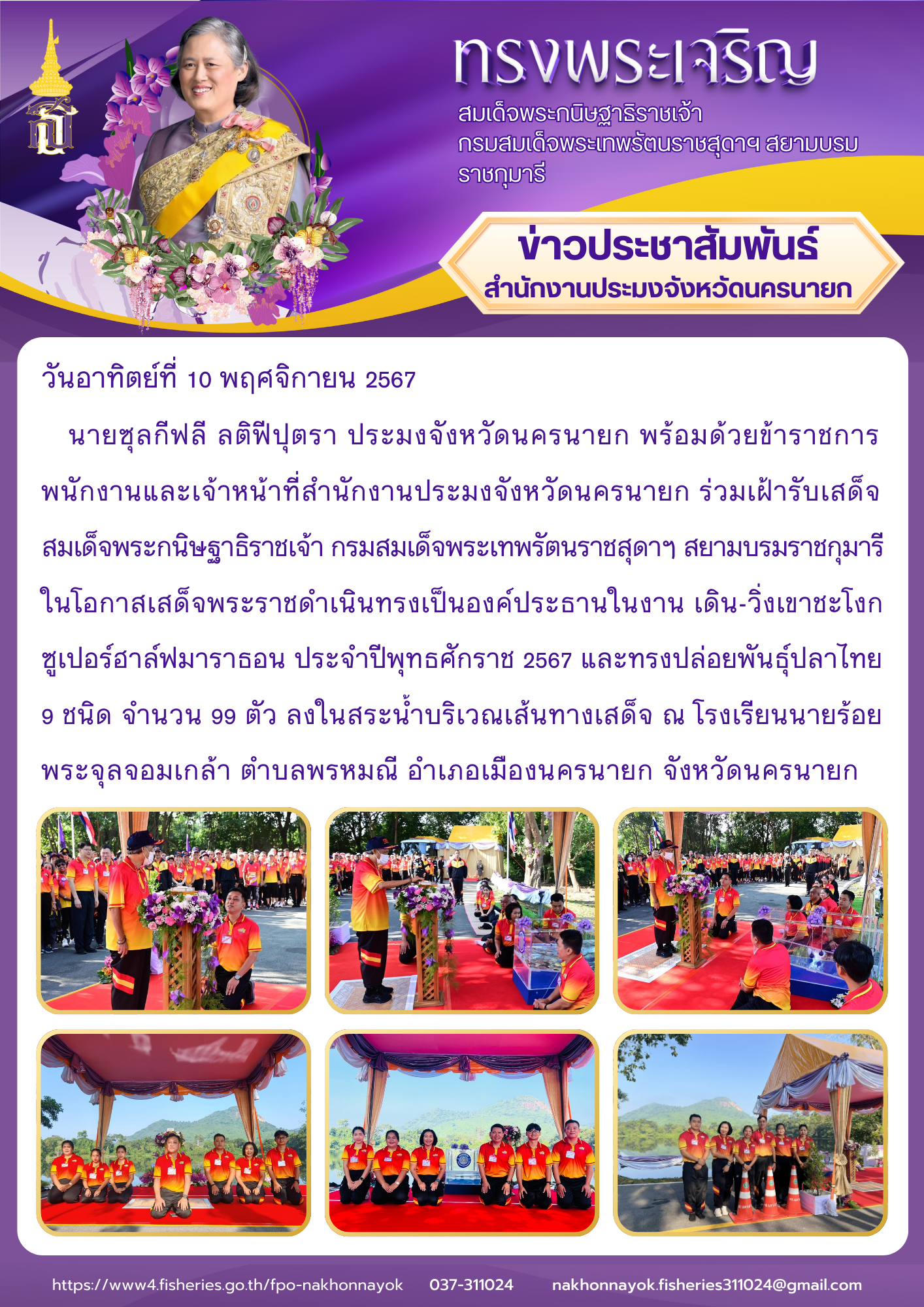 เฝ้ารับเสด็จฯ ในงานเดิน-วิ่งเขาชะโงก ซูเปอร์ฮาล์ฟมาราธอน ประจำปี 2567..คลิก